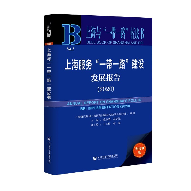 上海服务一带一路建设发展报告（2020）/上海与一带一路蓝皮书