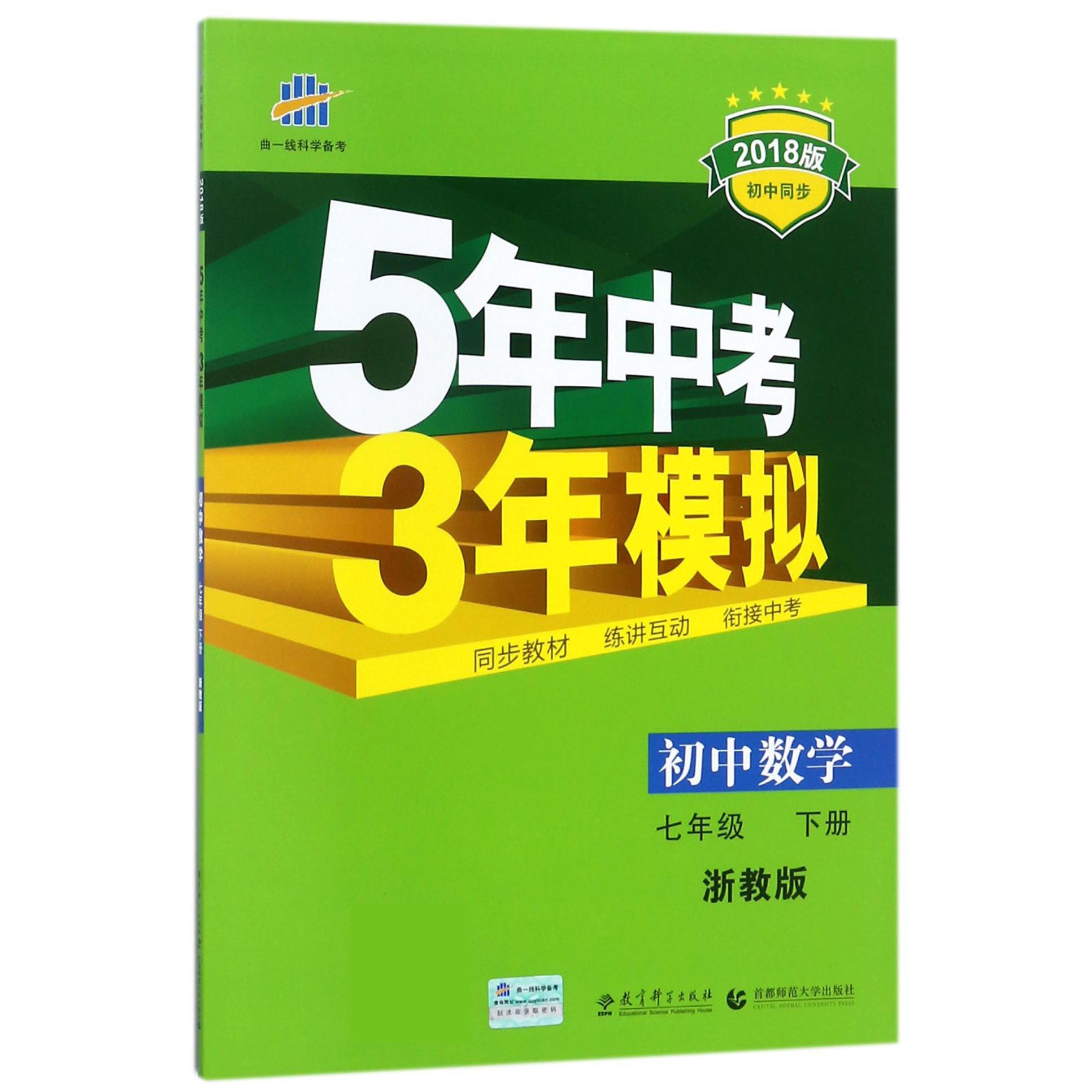 初中数学（7下浙教版2018版初中同步）/5年中考3年模拟