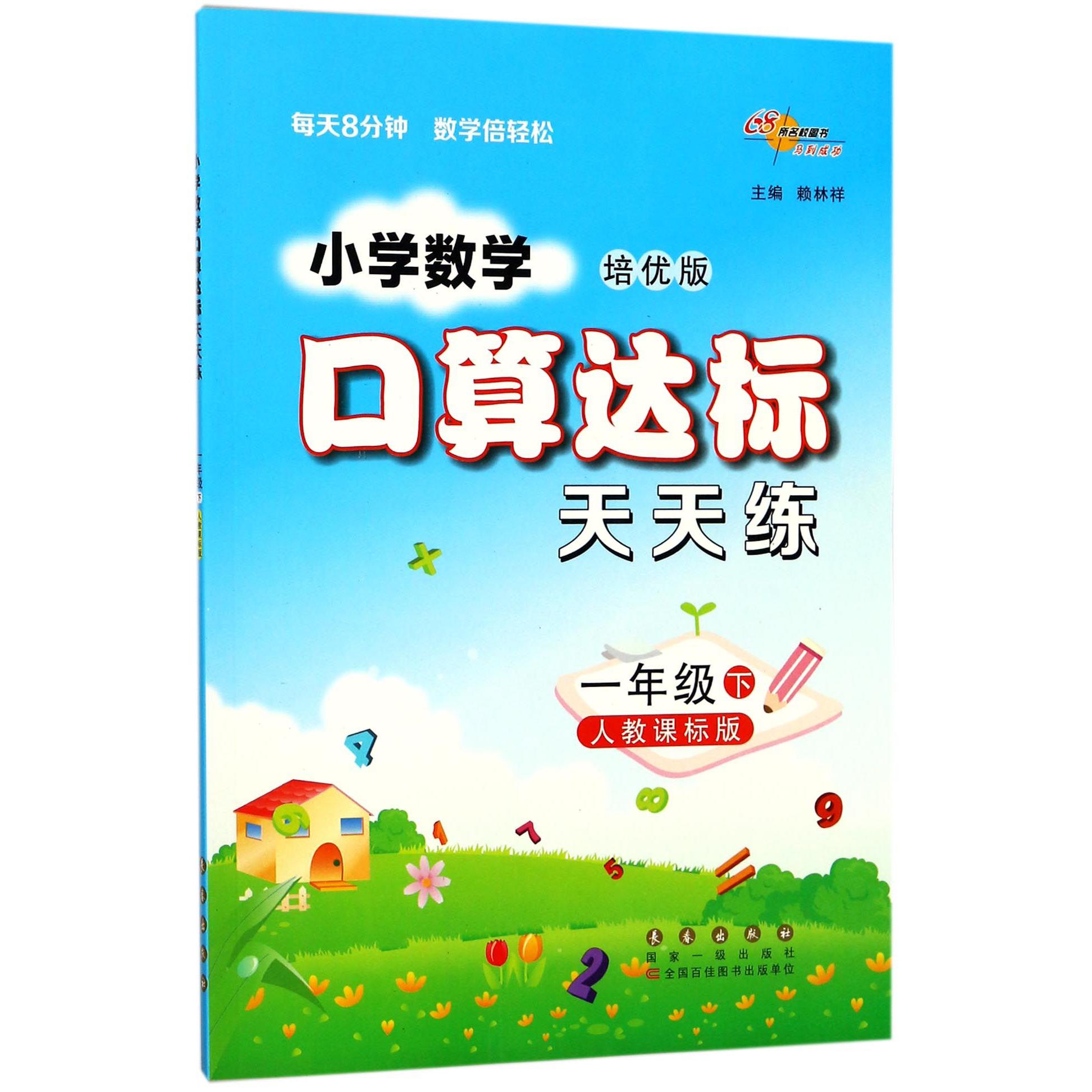 小学数学口算达标天天练（1下人教课标版培优版）