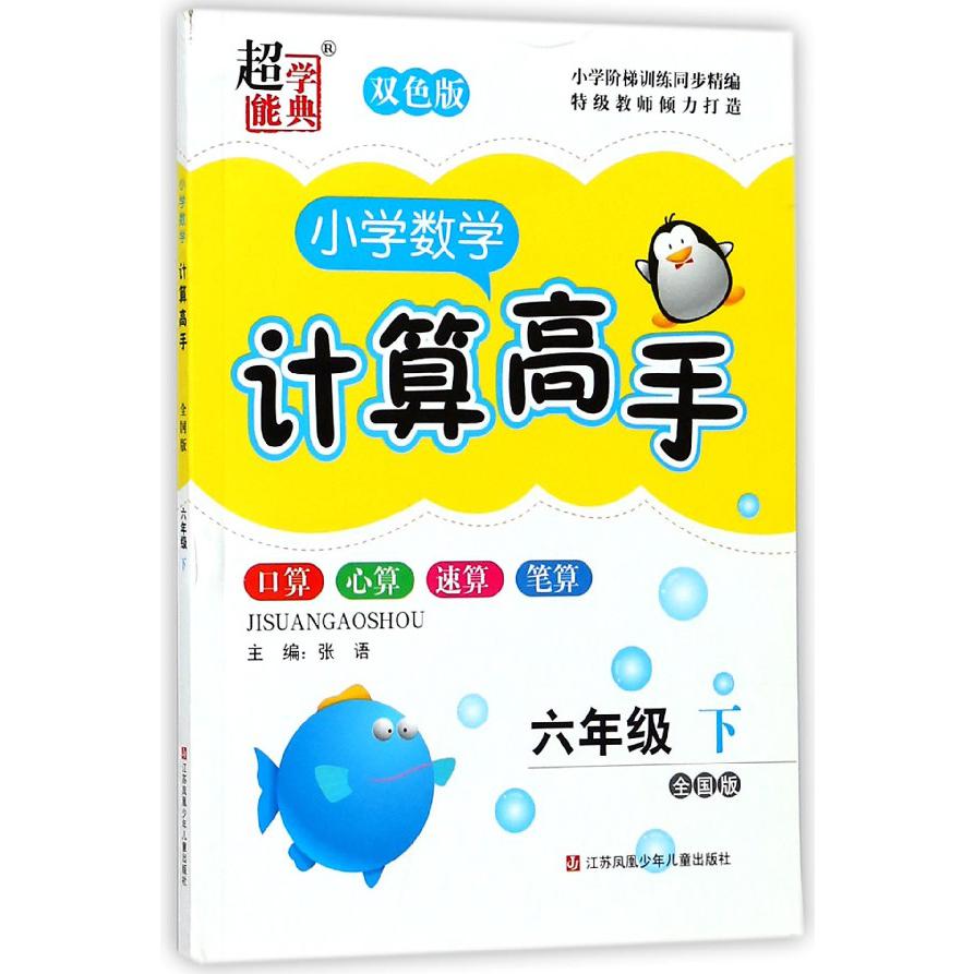 小学数学计算高手（6下全国版双色版）/小学阶梯训练同步精编