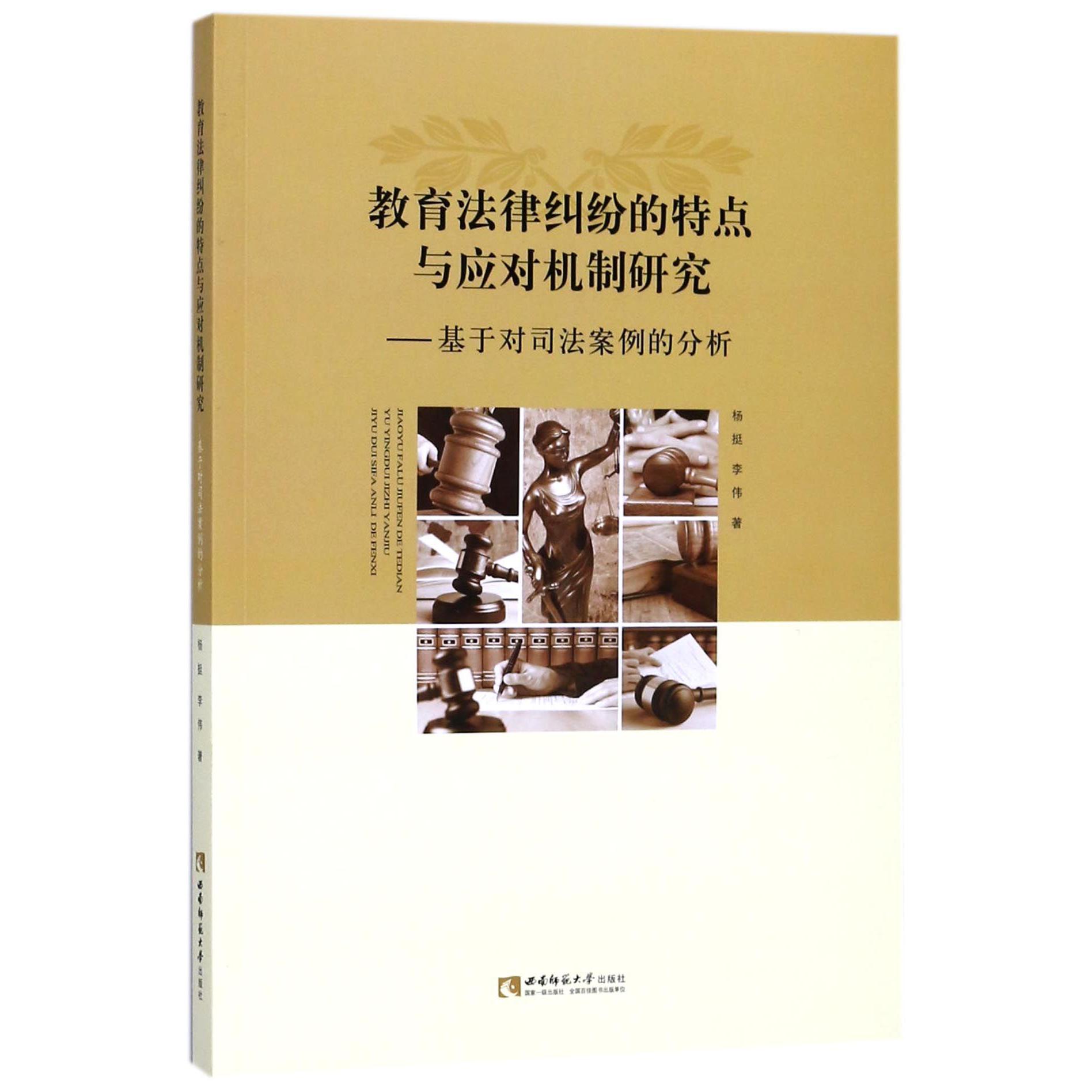 教育法律纠纷的特点与应对机制研究--基于对司法案例的分析