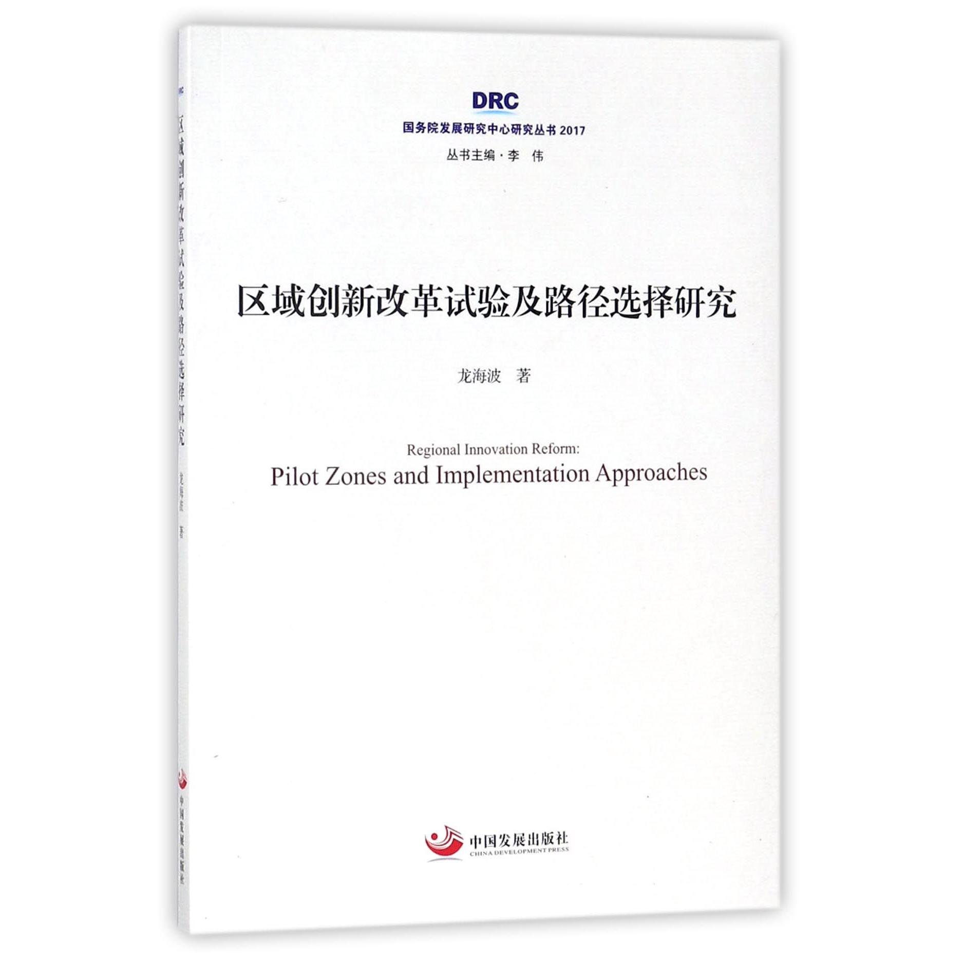 区域创新改革试验及路径选择研究（2017）/国务院发展研究中心研究丛书