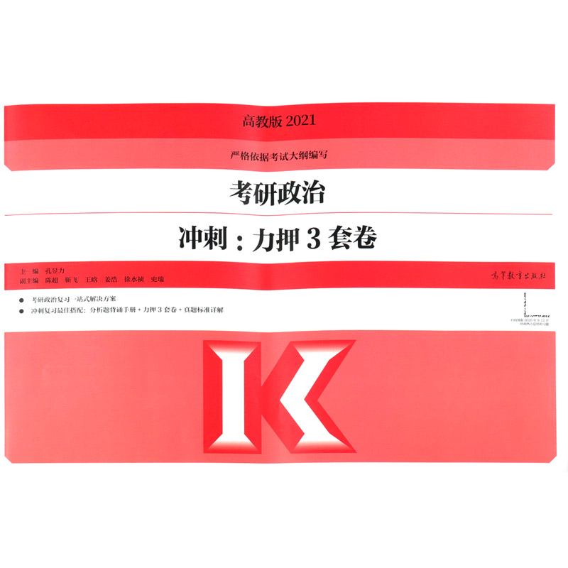 考研政治冲刺--力押3套卷（2021）