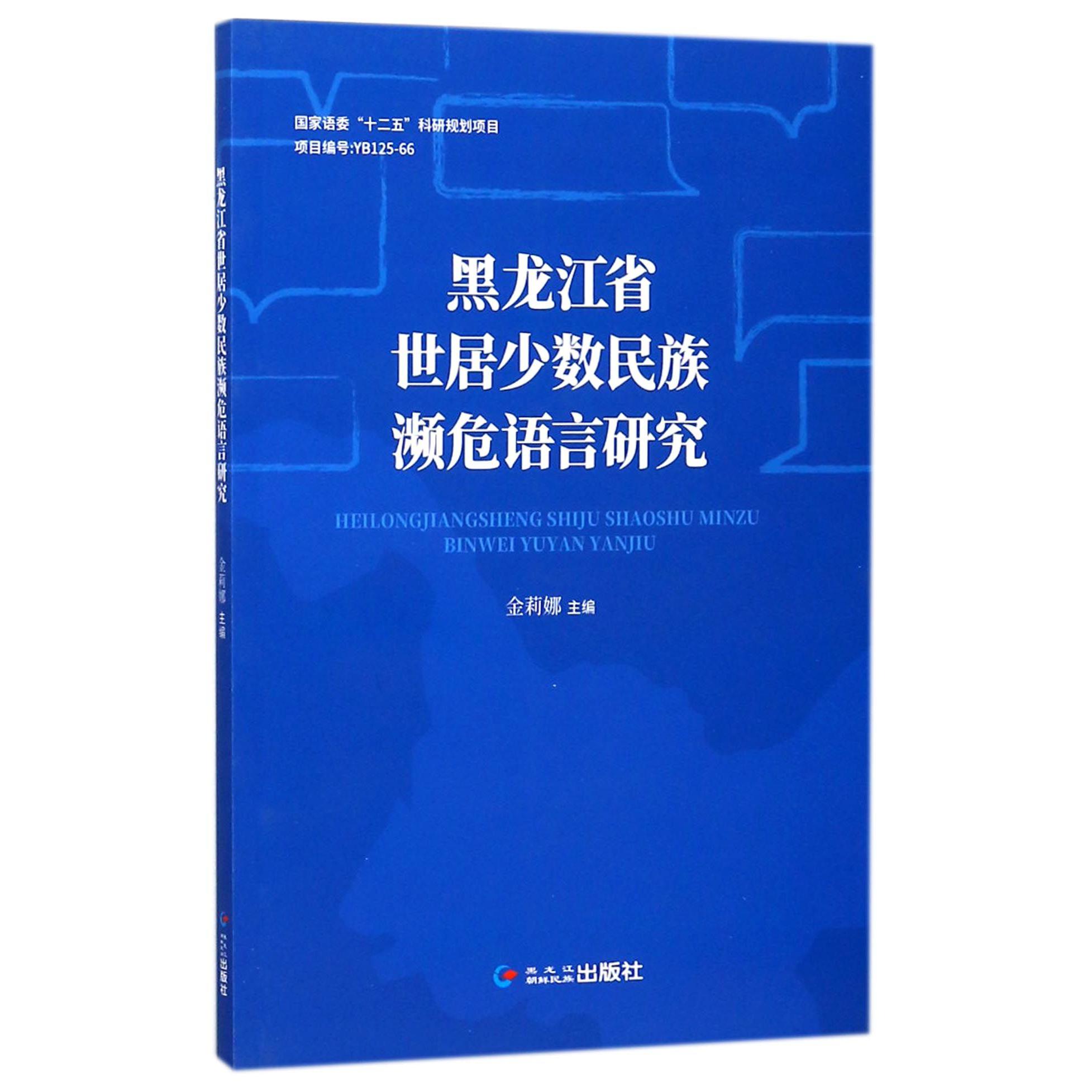 黑龙江省世居少数民族濒危语言研究