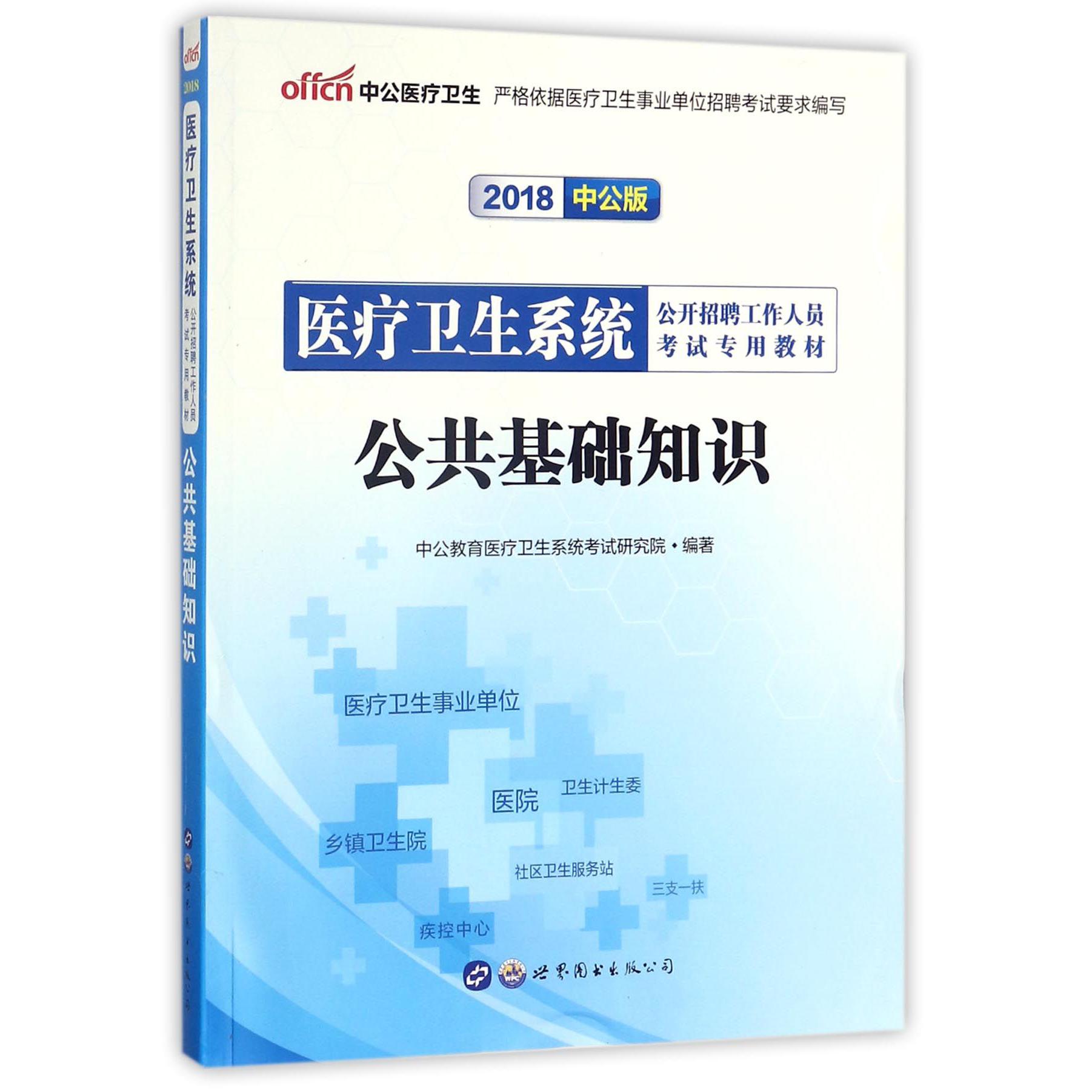 公共基础知识（2018中公版医疗卫生系统公开招聘工作人员考试专用教材）