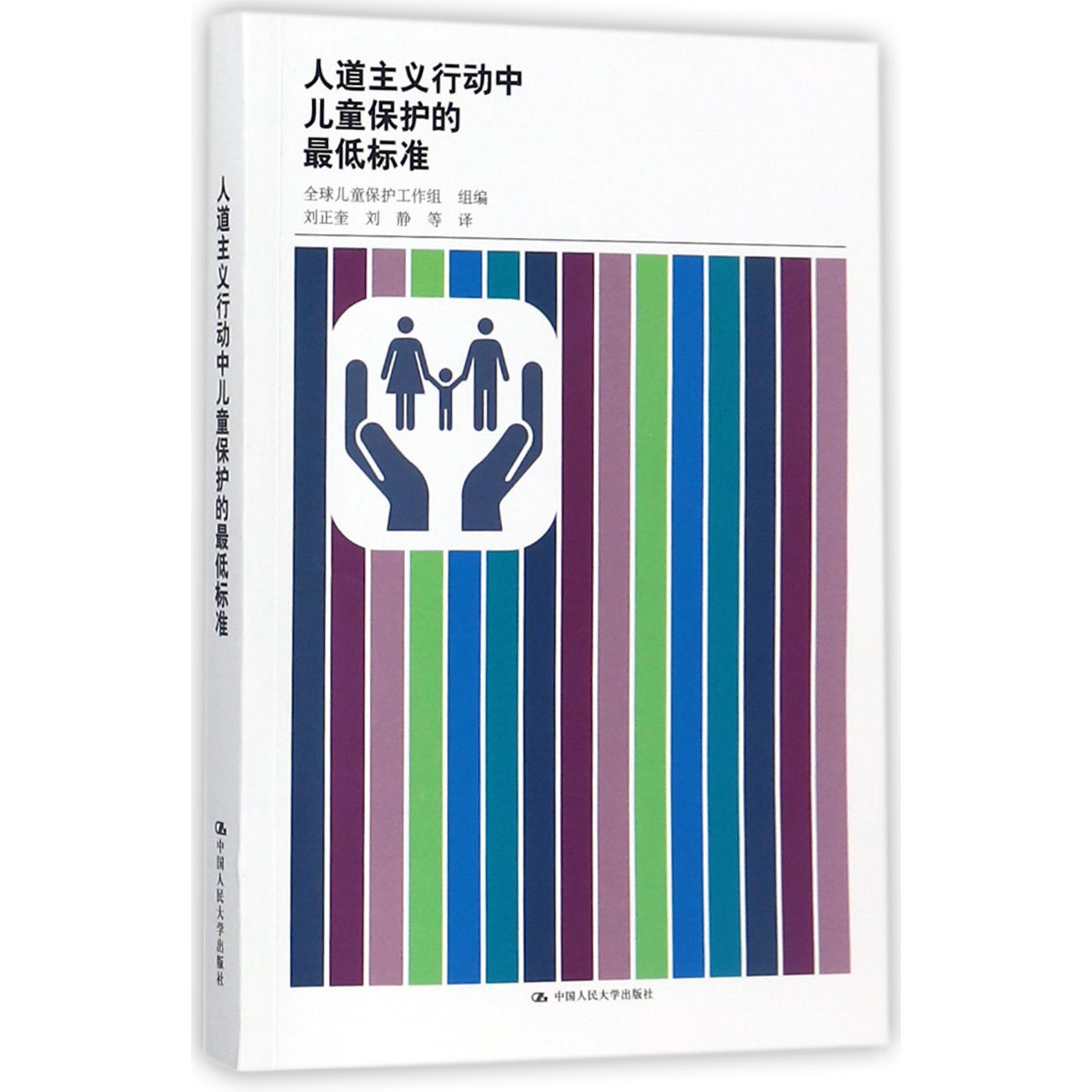 人道主义行动中儿童保护的最低标准