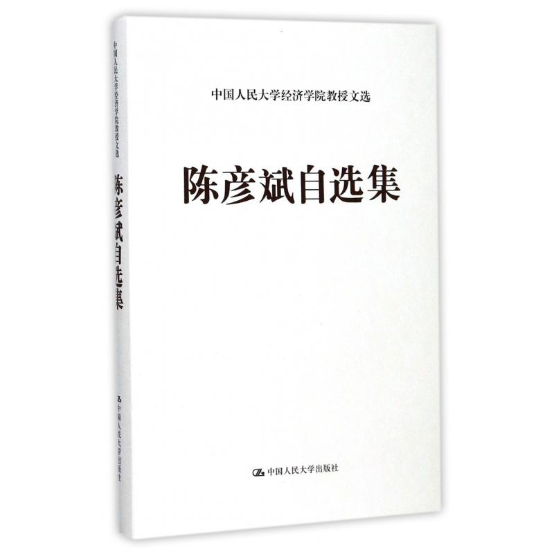 陈彦斌自选集（精）/中国人民大学经济学院教授文选