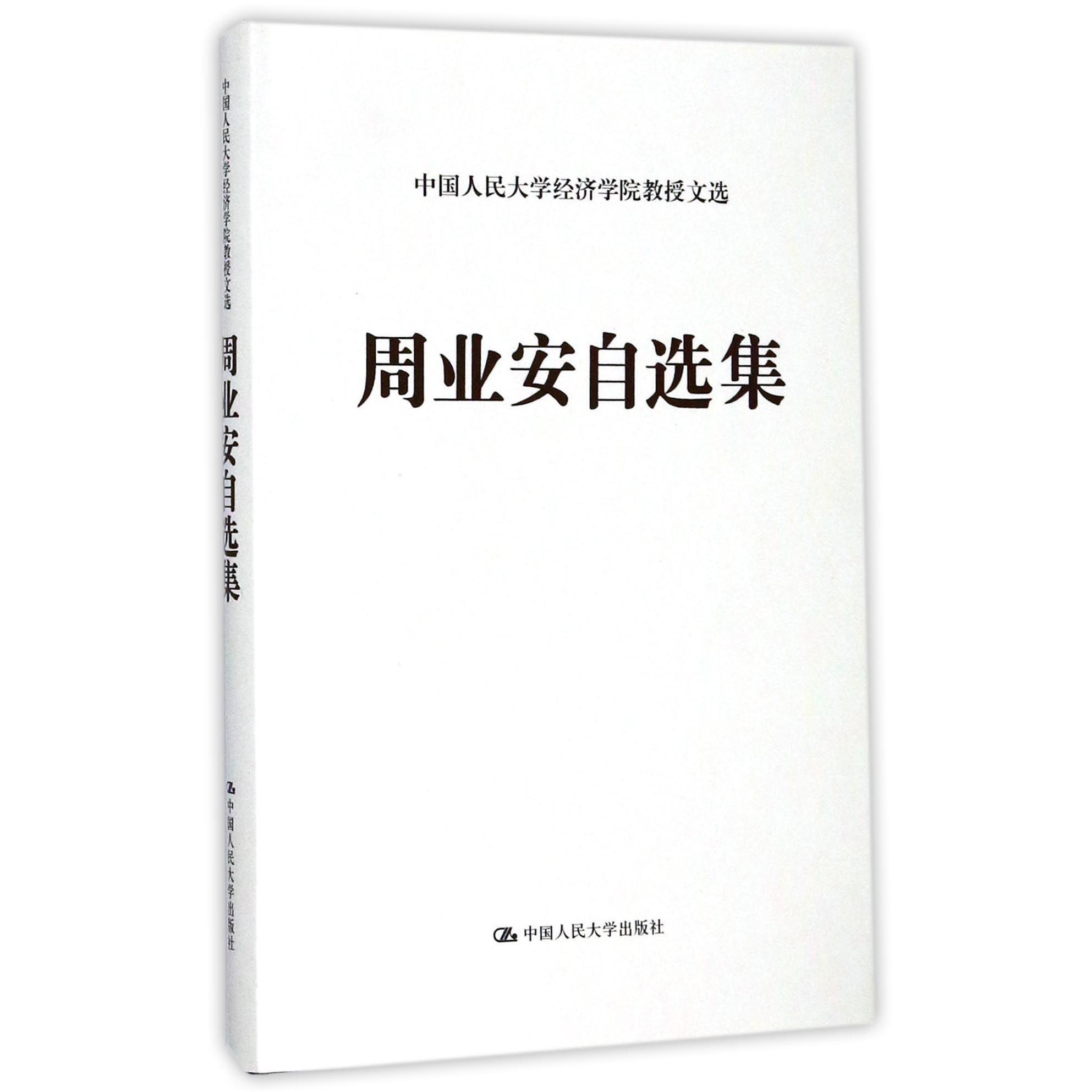 周业安自选集（精）/中国人民大学经济学院教授文选