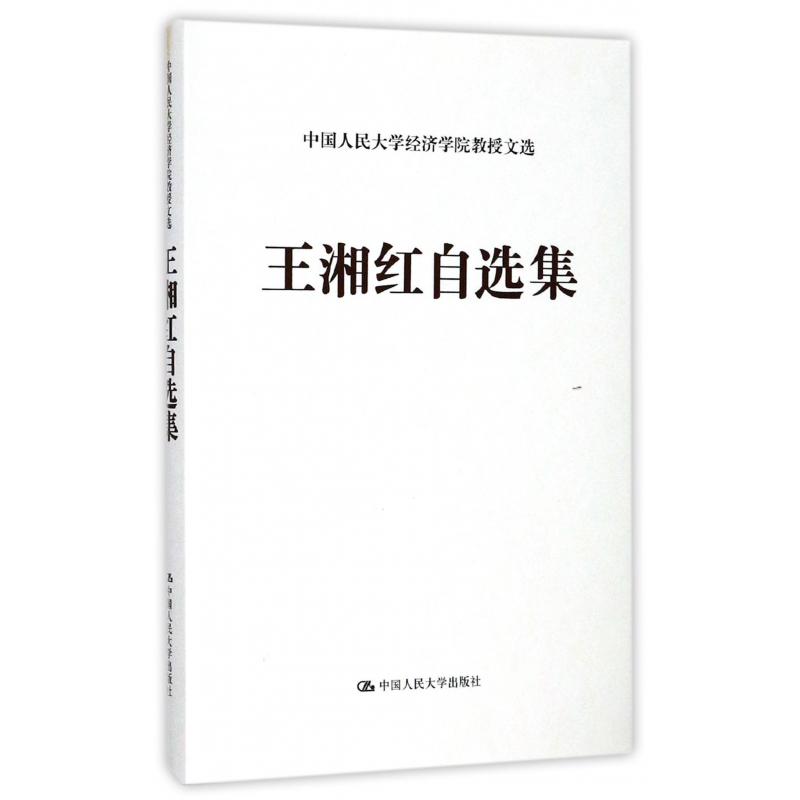 王湘红自选集（精）/中国人民大学经济学院教授文选