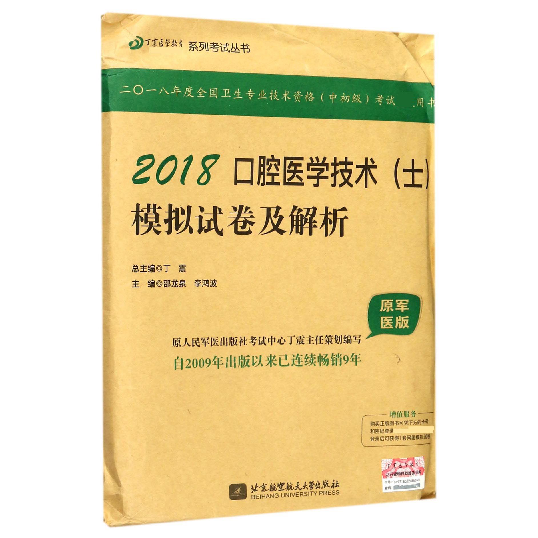 2018口腔医学技术模拟试卷及解析（原军医版）/丁震医学教育系列考试丛书