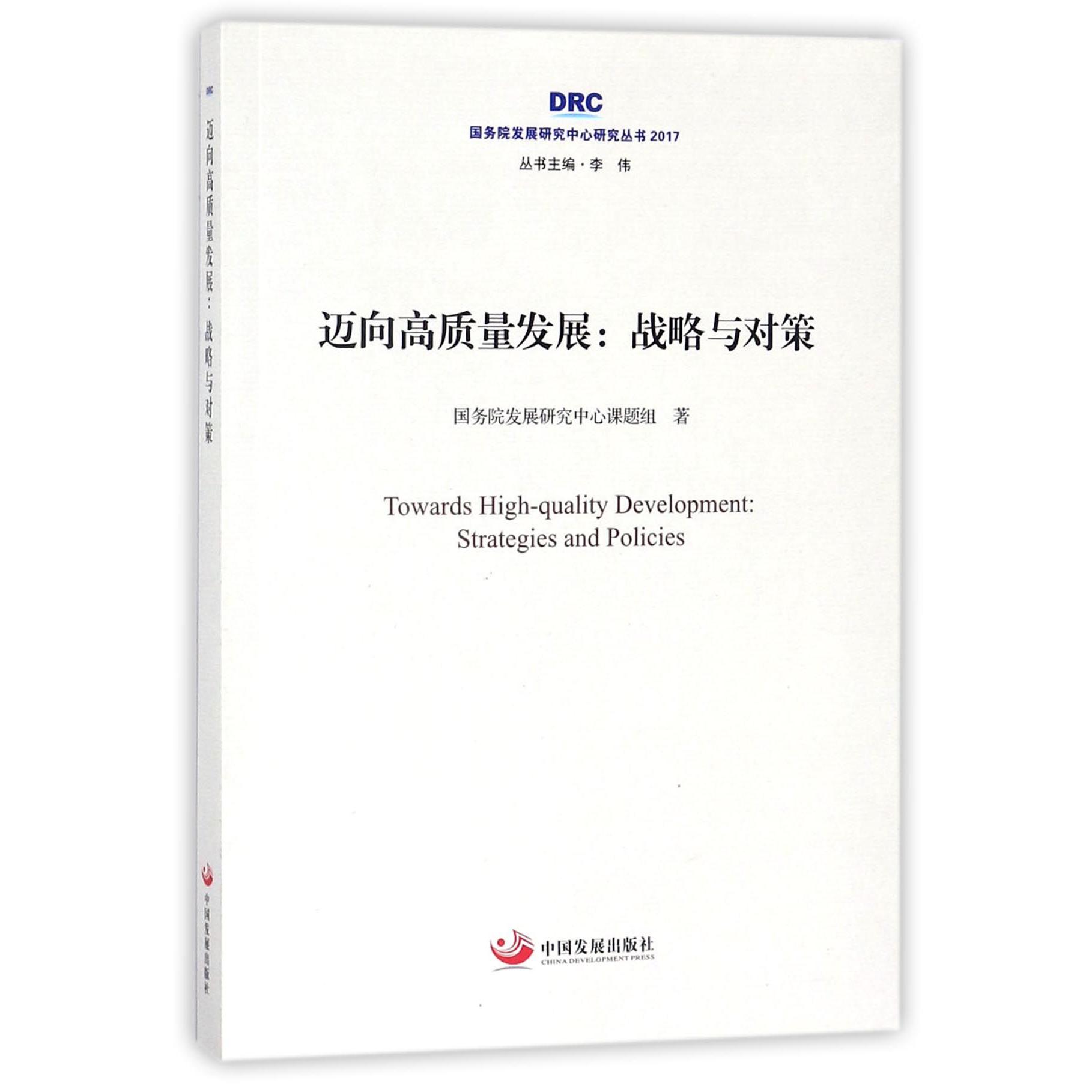 迈向高质量发展--战略与对策（2017）/国务院发展研究中心研究丛书