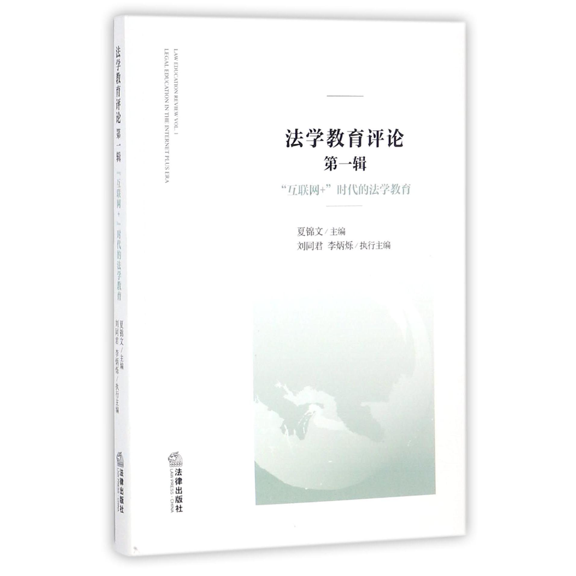 法学教育评论（第1辑互联网+时代的法学教育）