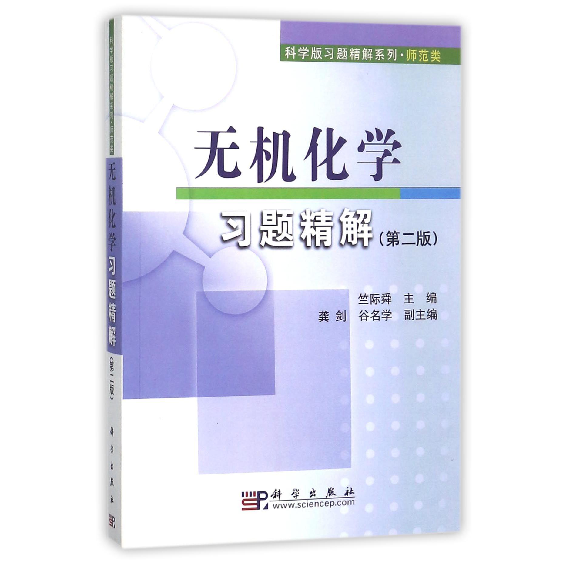 无机化学习题精解（师范类）/科学版习题精解系列