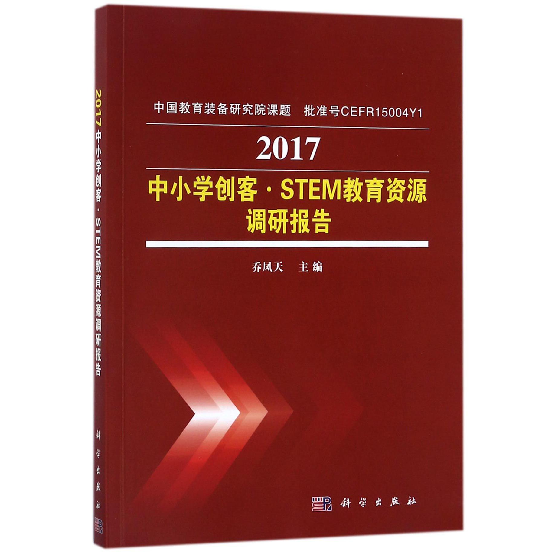 2017中小学创客STEM教育资源调研报告