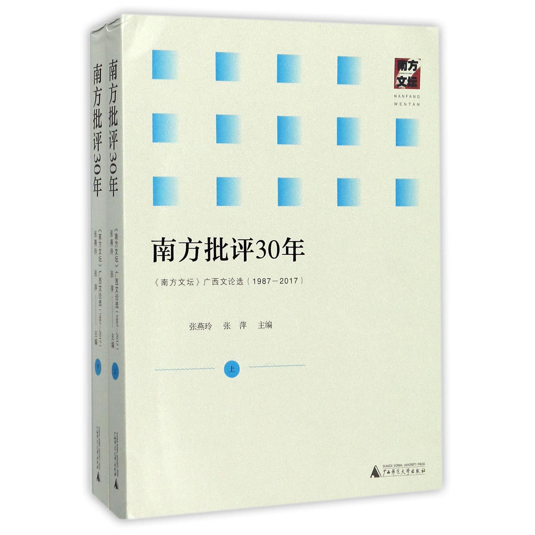 南方批评30年（南方文坛广西文论选1987-2017上下）