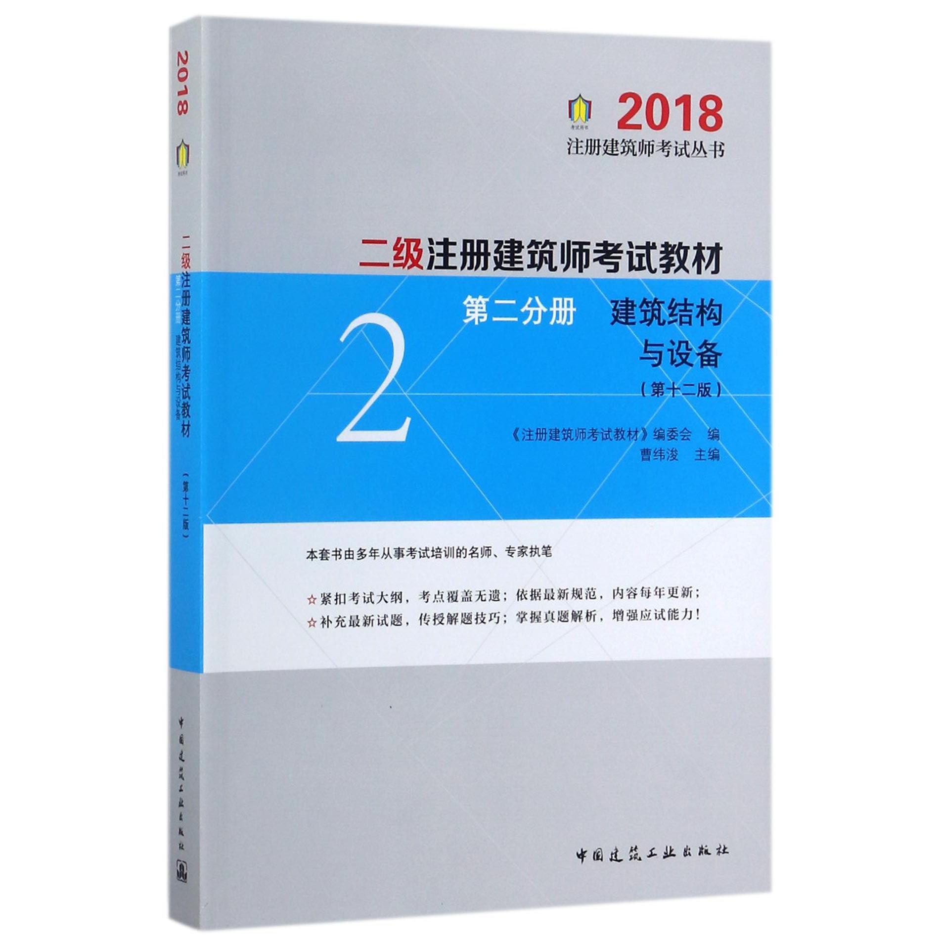 二级注册建筑师考试教材（第2分册建筑结构与设备第12版）/2018注册建筑师考试丛书