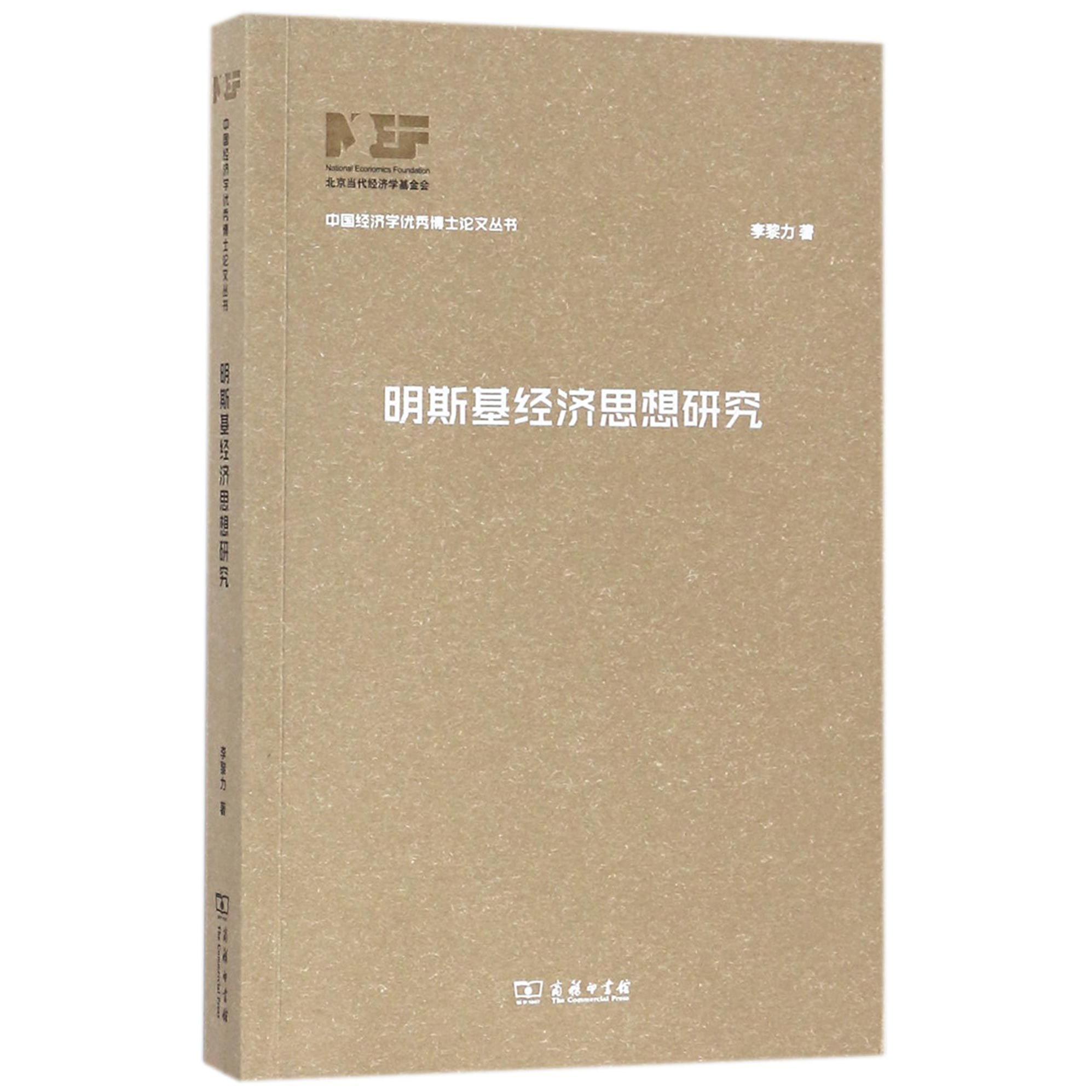 明斯基经济思想研究/中国经济学优秀博士论文丛书