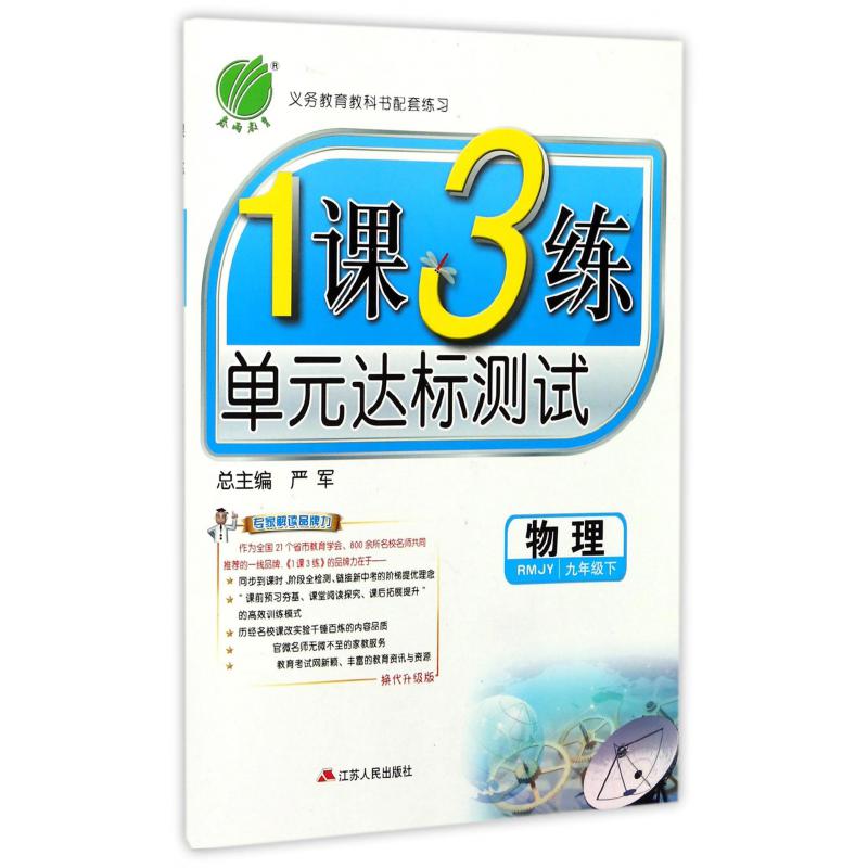 物理（9下RMJY换代升级版）/1课3练单元达标测试