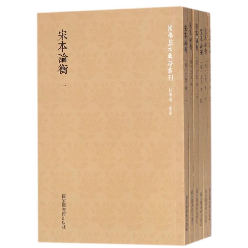 宋本论衡（共6册）/国学基本典籍丛刊
