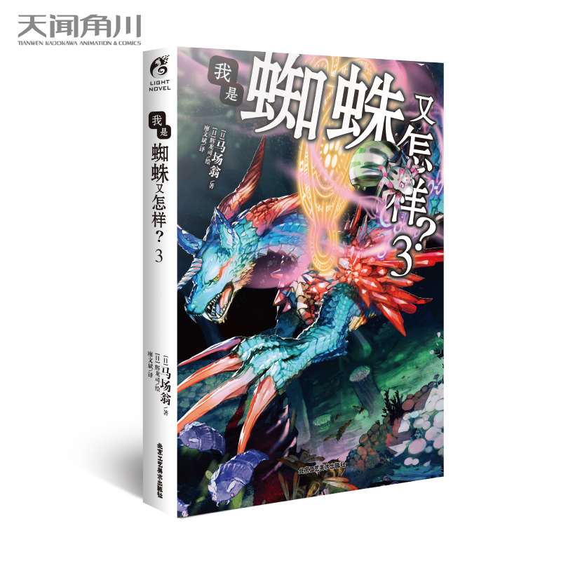 我是蜘蛛又怎样？. 3