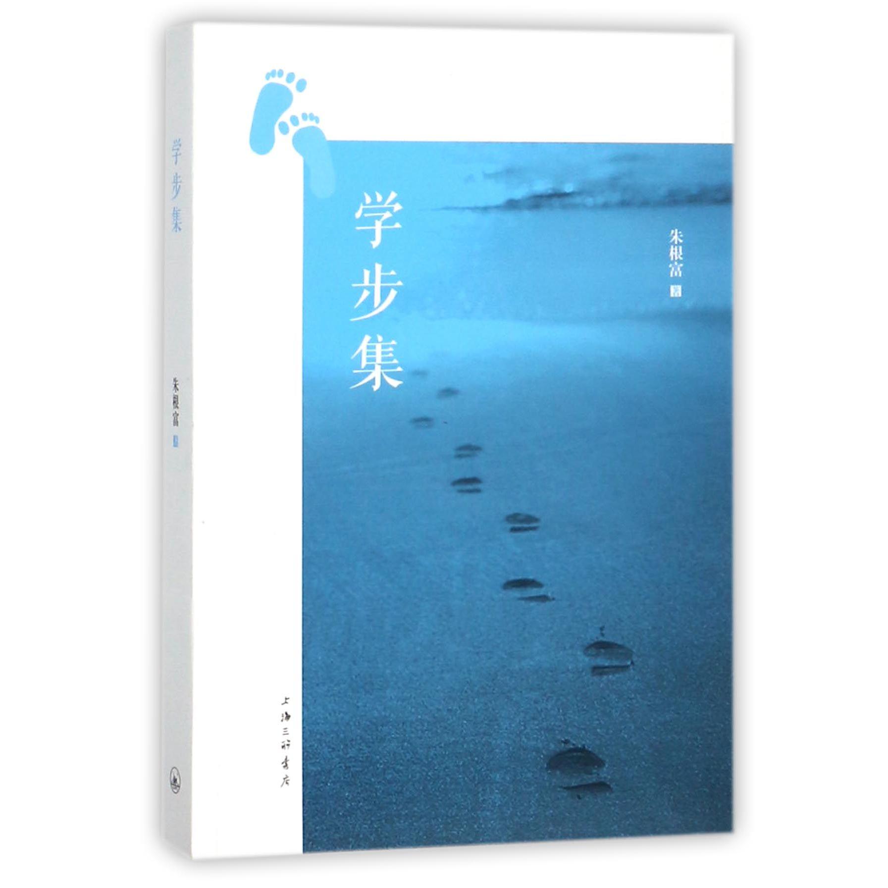 学步集
