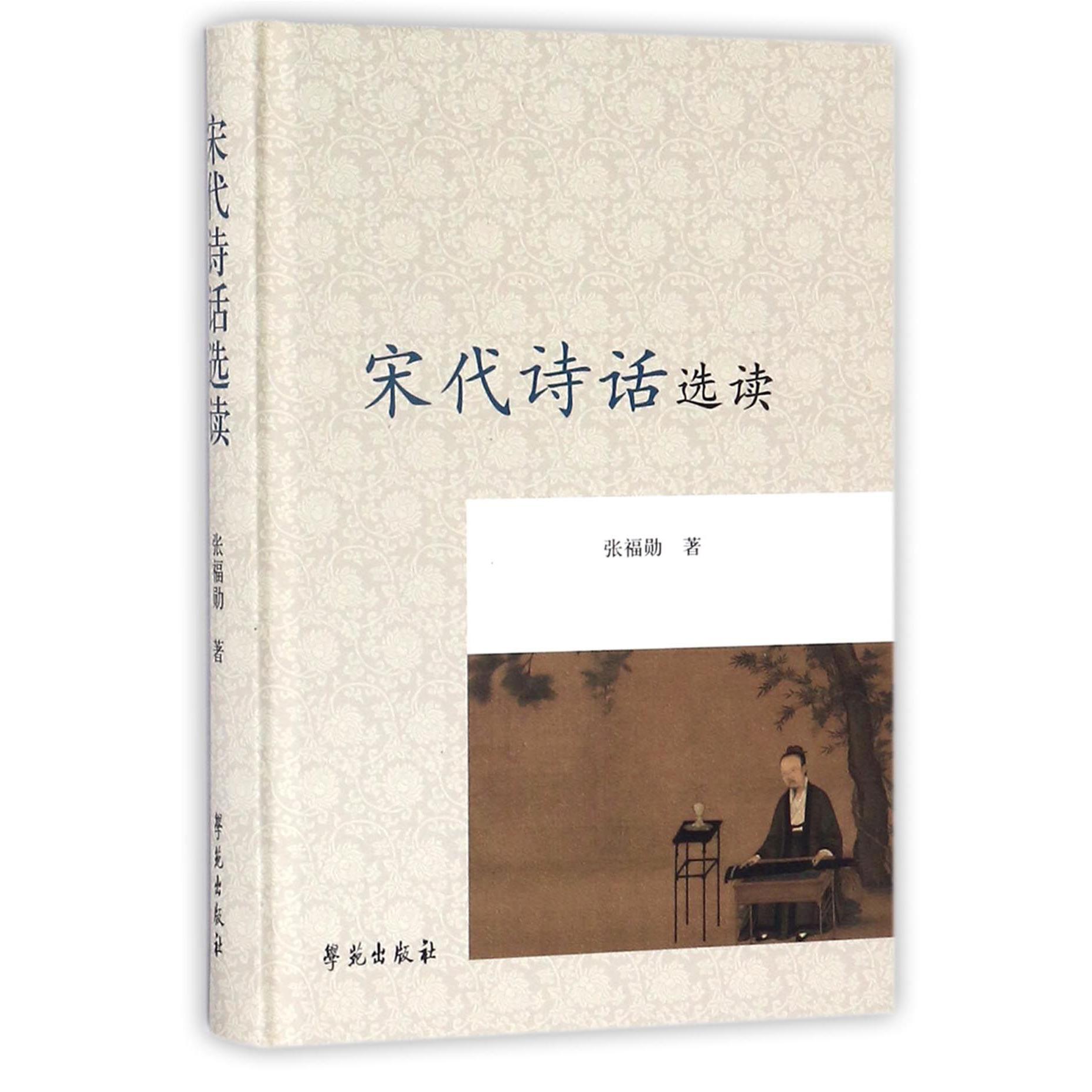 宋代诗话选读（精）