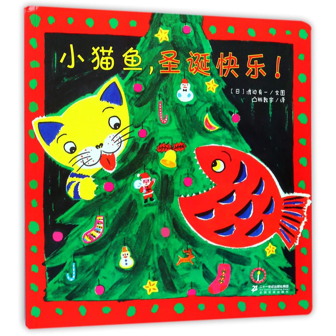 小猫鱼圣诞快乐