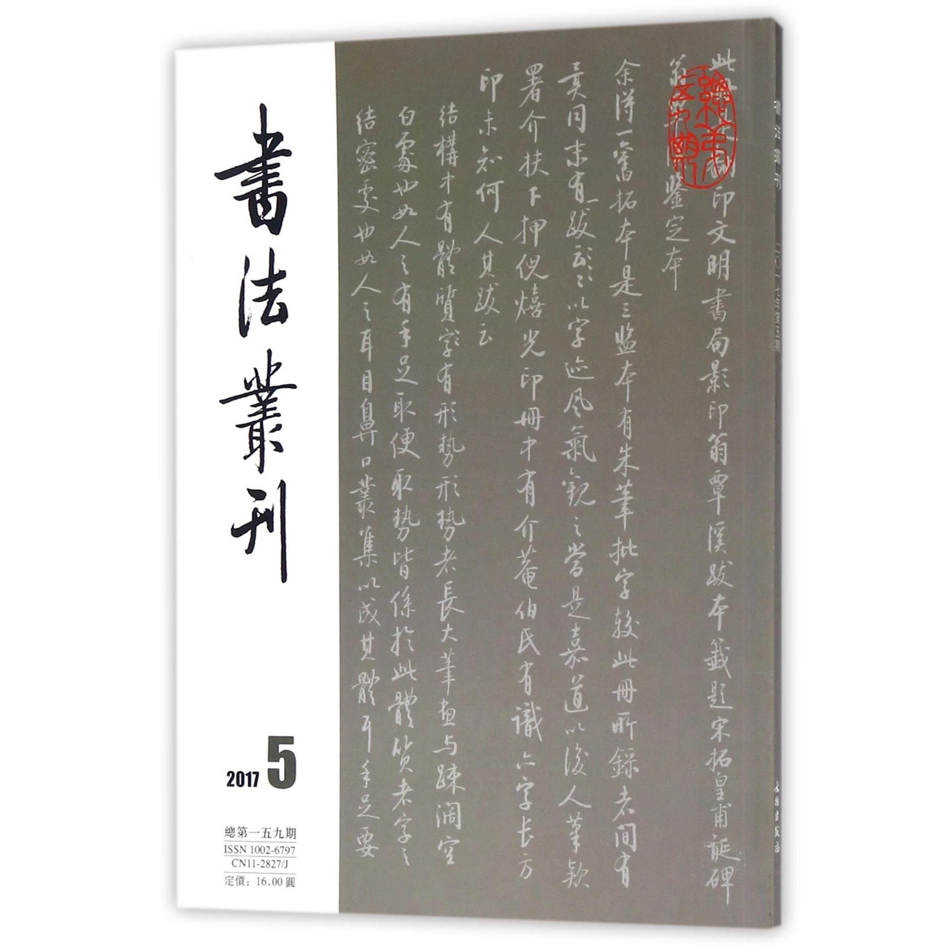 书法丛刊（2017年第5期总第159期）