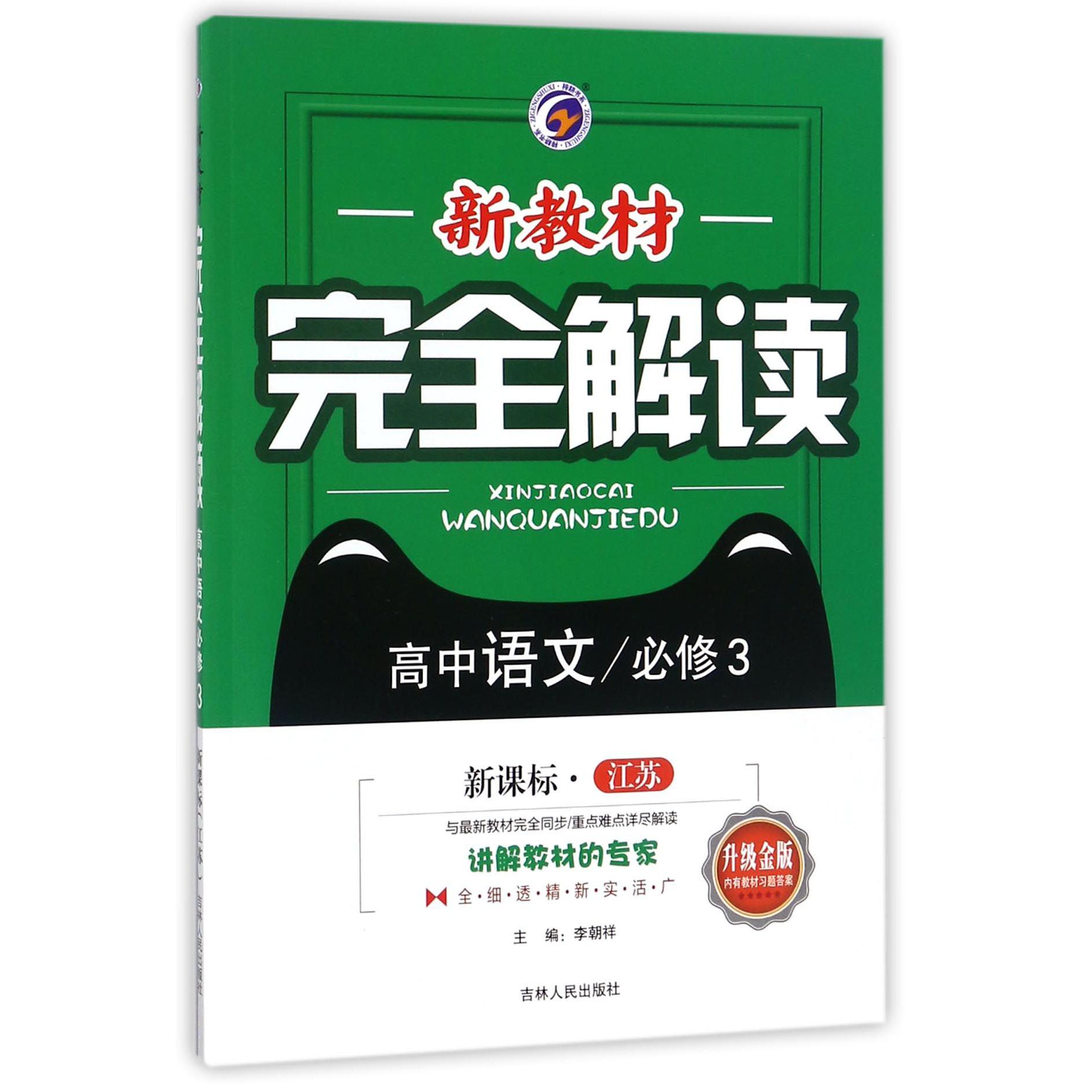 高中语文（必修3新课标江苏升级金版）/新教材完全解读