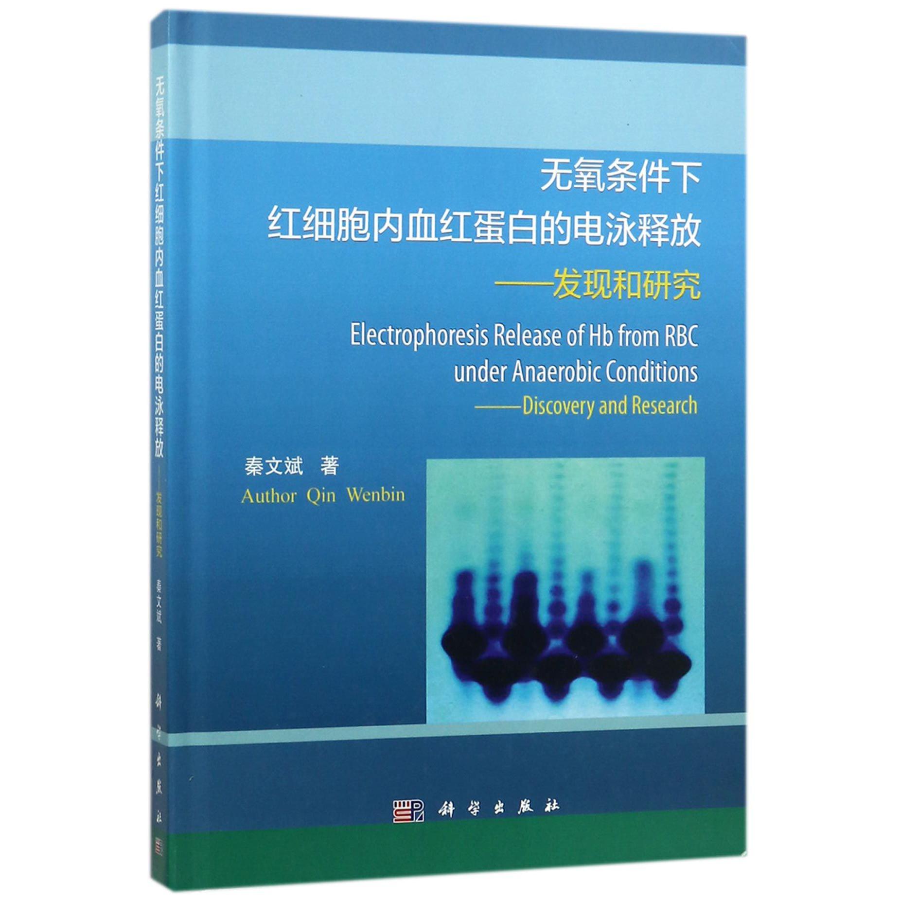 无氧条件下红细胞内血红蛋白的电泳释放--发现和研究（精）