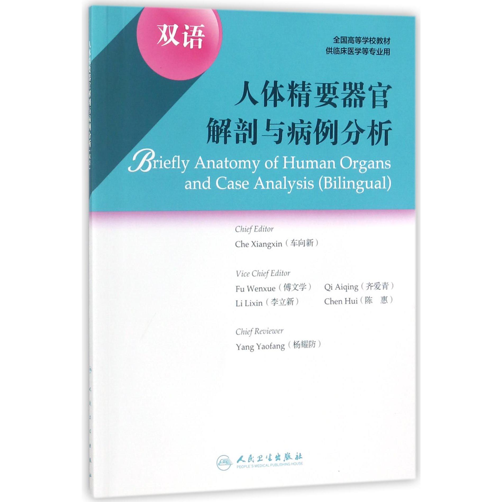 人体精要器官解剖与病例分析（双语供临床医学等专业用全国高等学校教材）