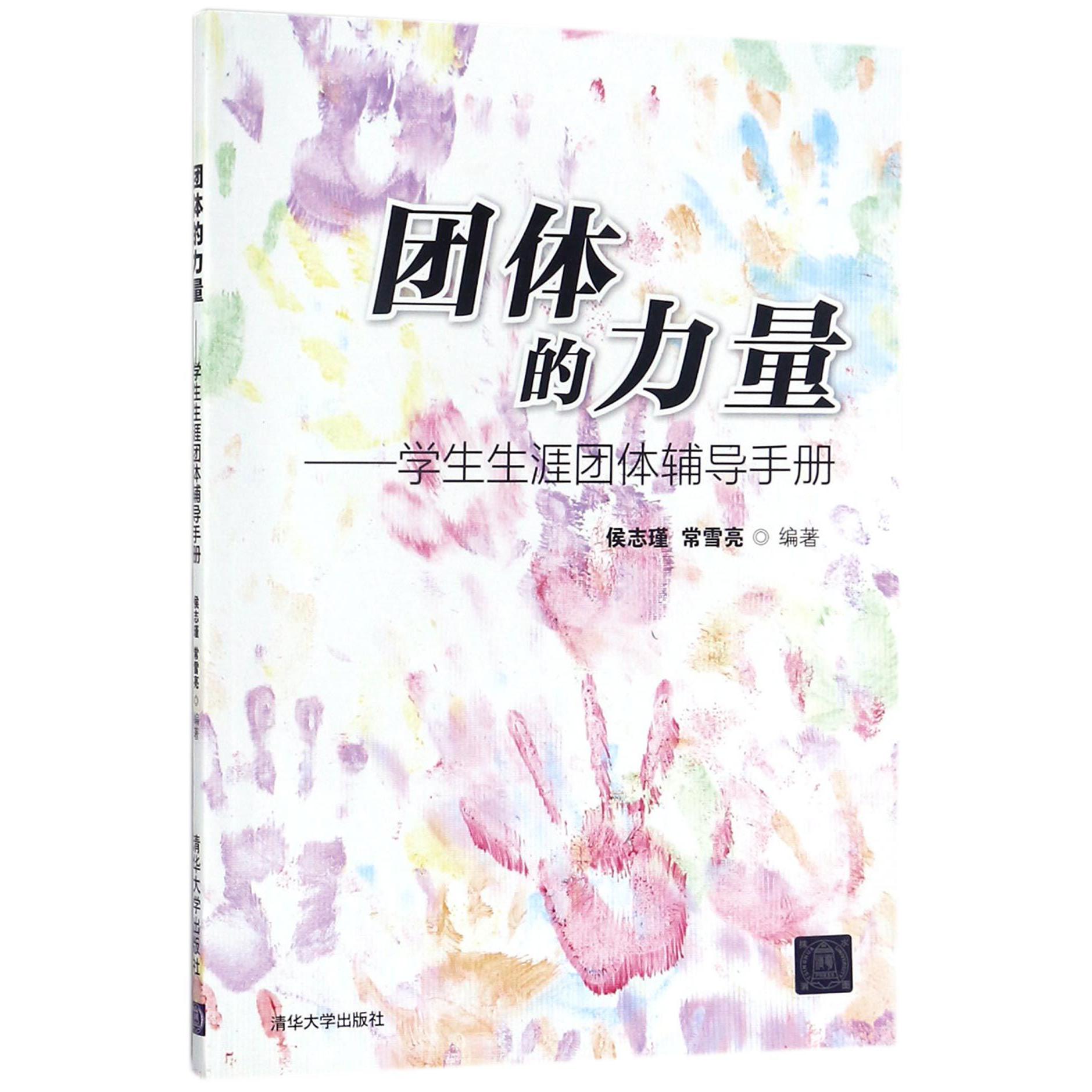 团体的力量--学生生涯团体辅导手册