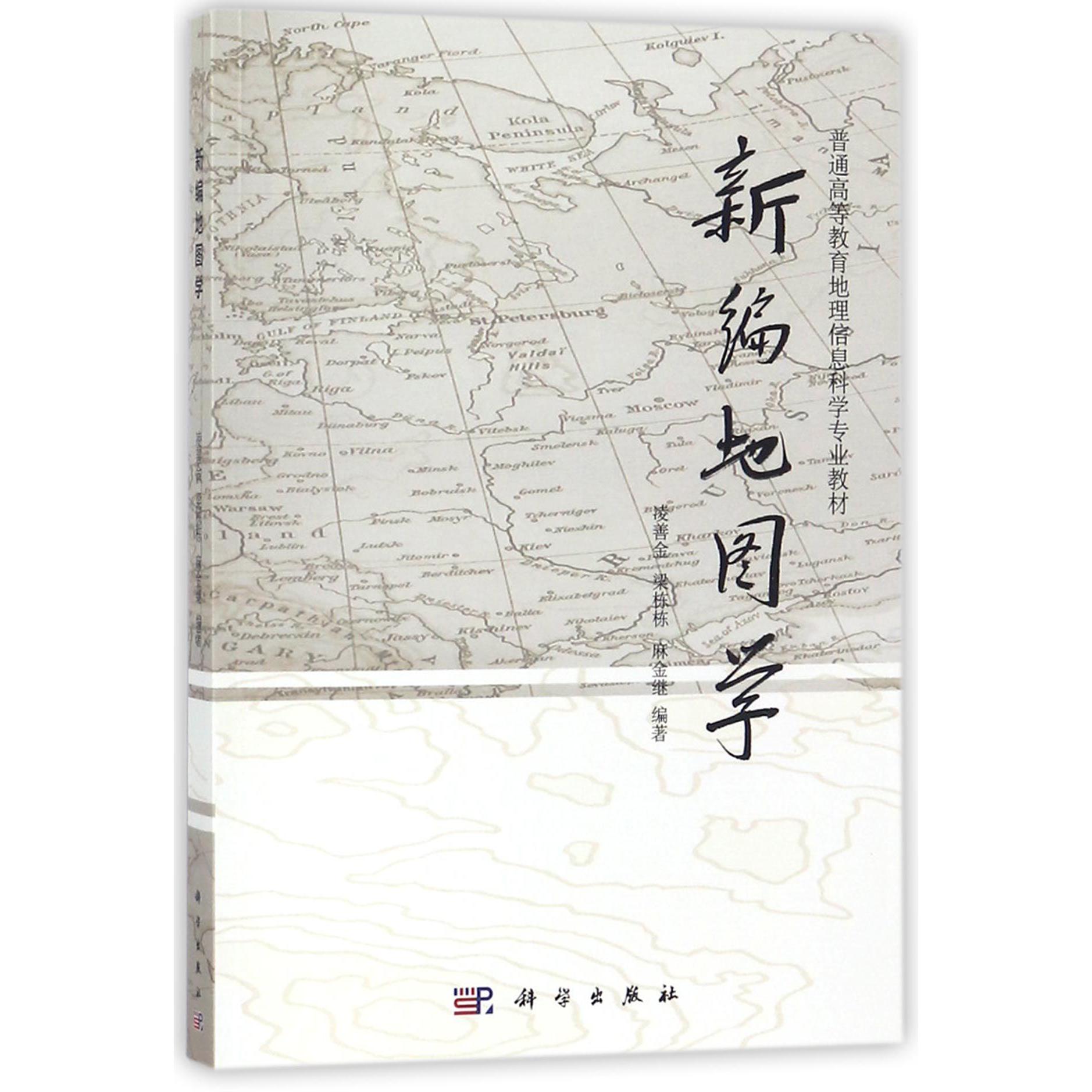 新编地图学（普通高等教育地理信息科学专业教材）