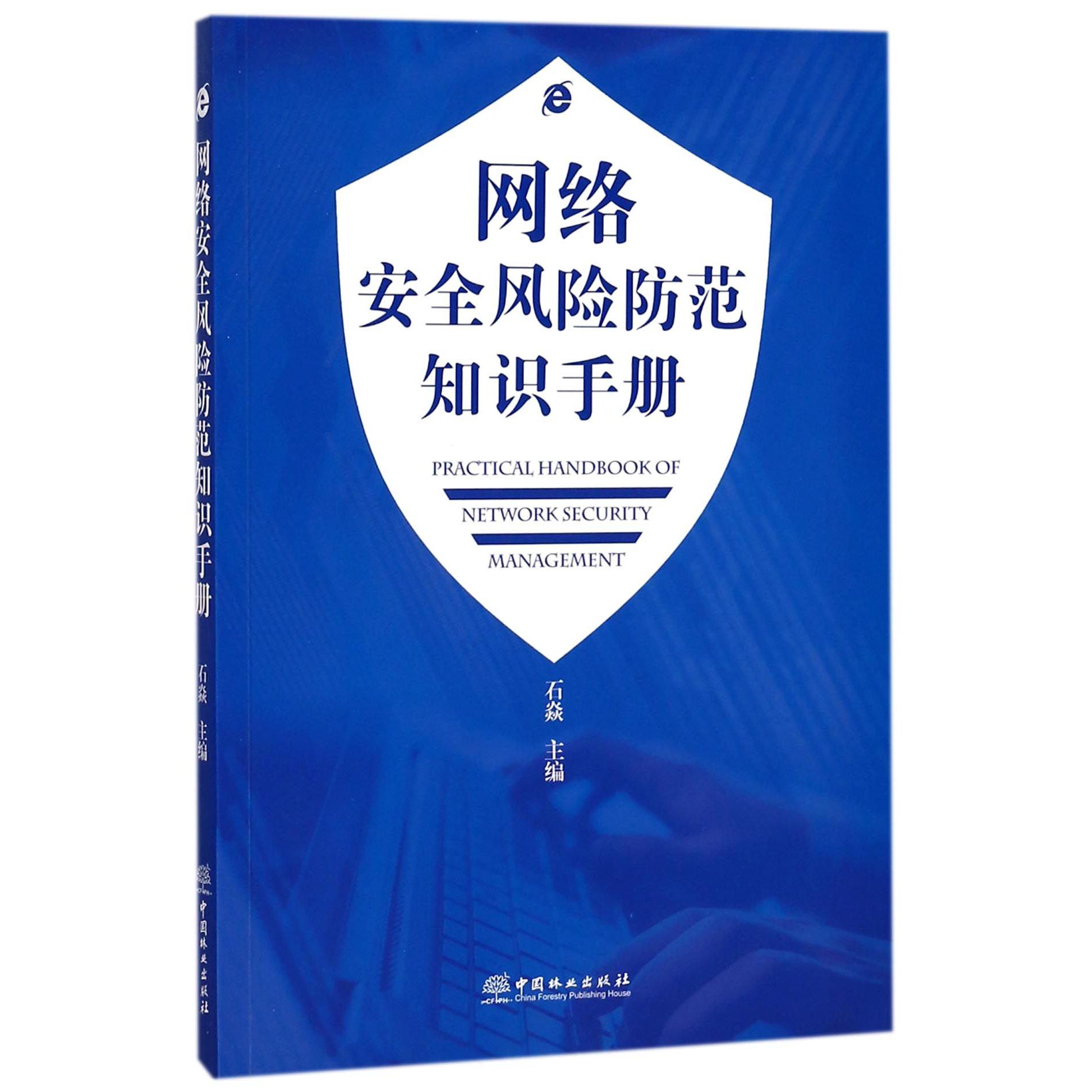 网络安全风险防范知识手册