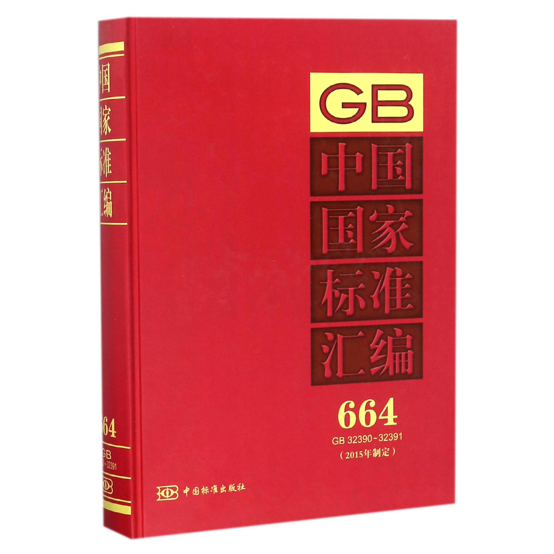 中国国家标准汇编（2015年制定664GB32390-32391）（精）