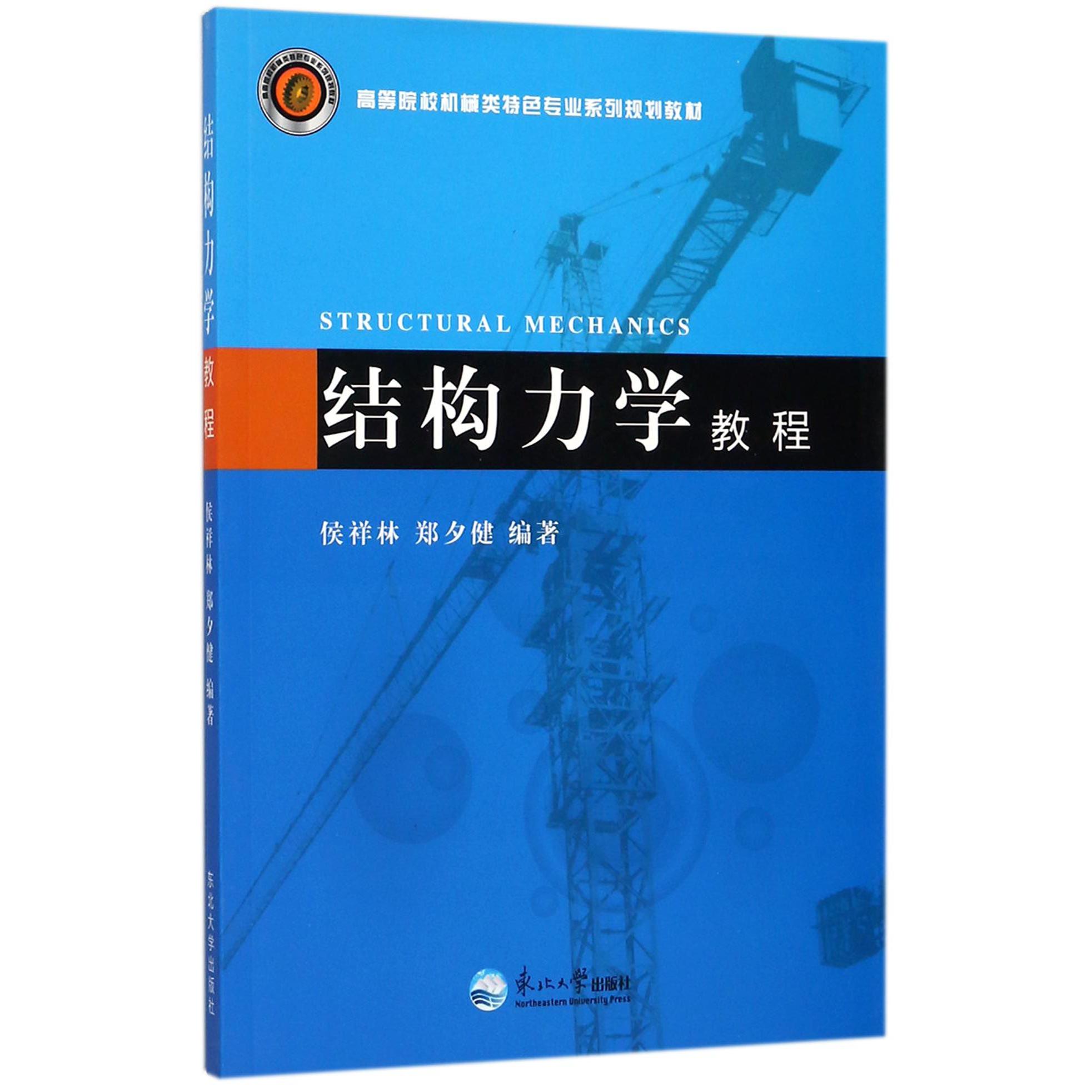 结构力学教程（高等院校机械类特色专业系列规划教材）