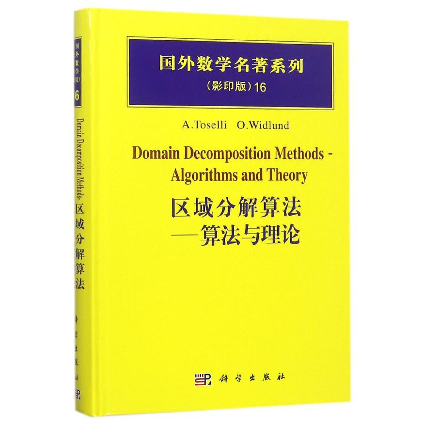区域分解算法--算法与理论（影印版）（精）/国外数学名著系列