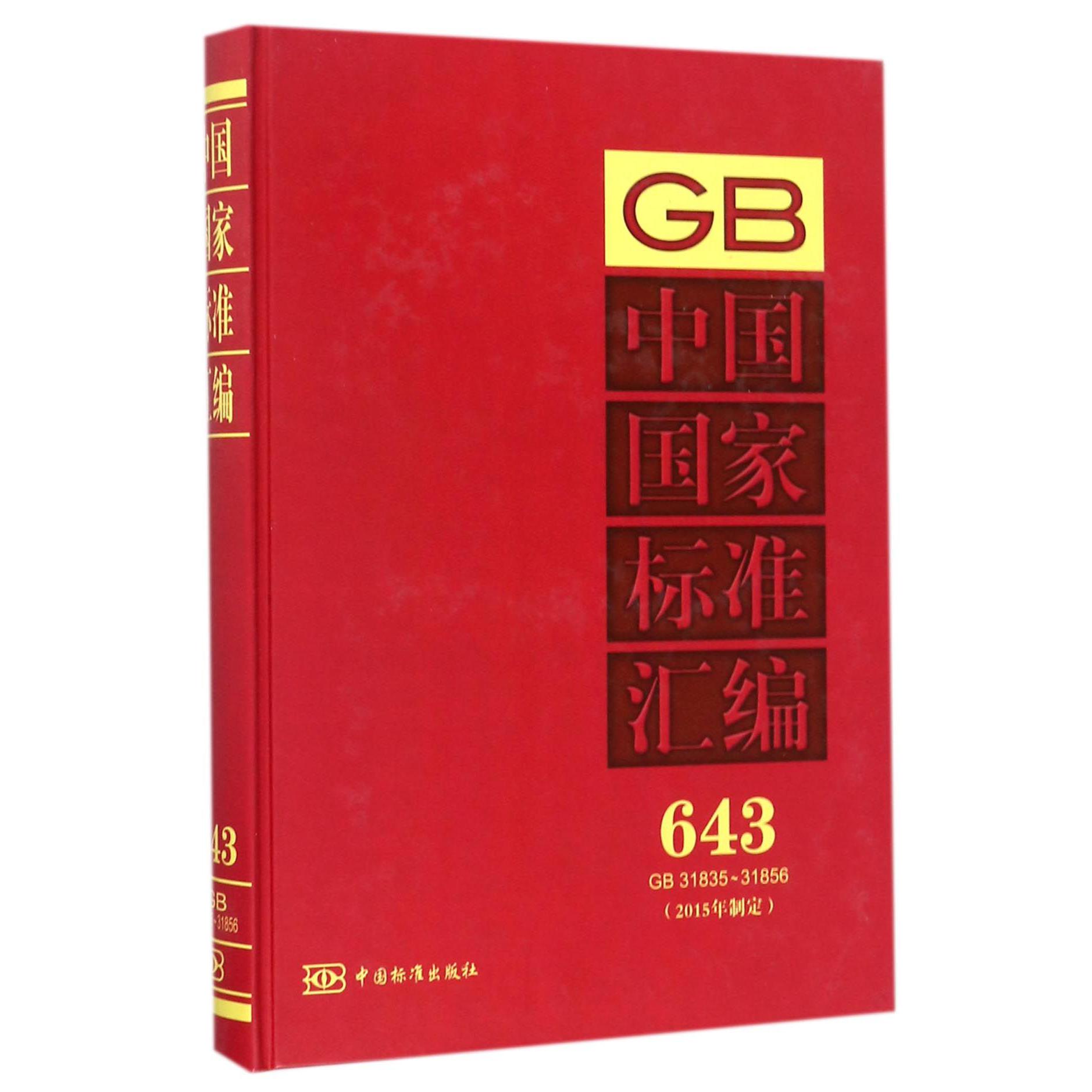 中国国家标准汇编（2015年制定643GB31835-31856）（精）