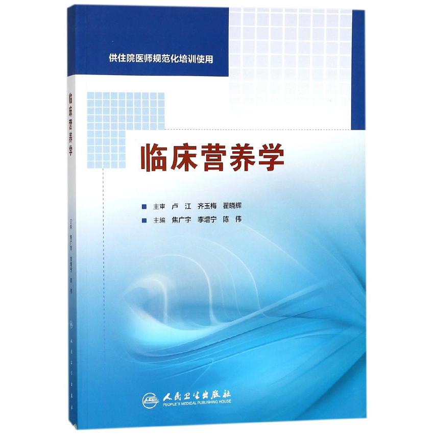 临床营养学（供住院医师规范化培训使用）