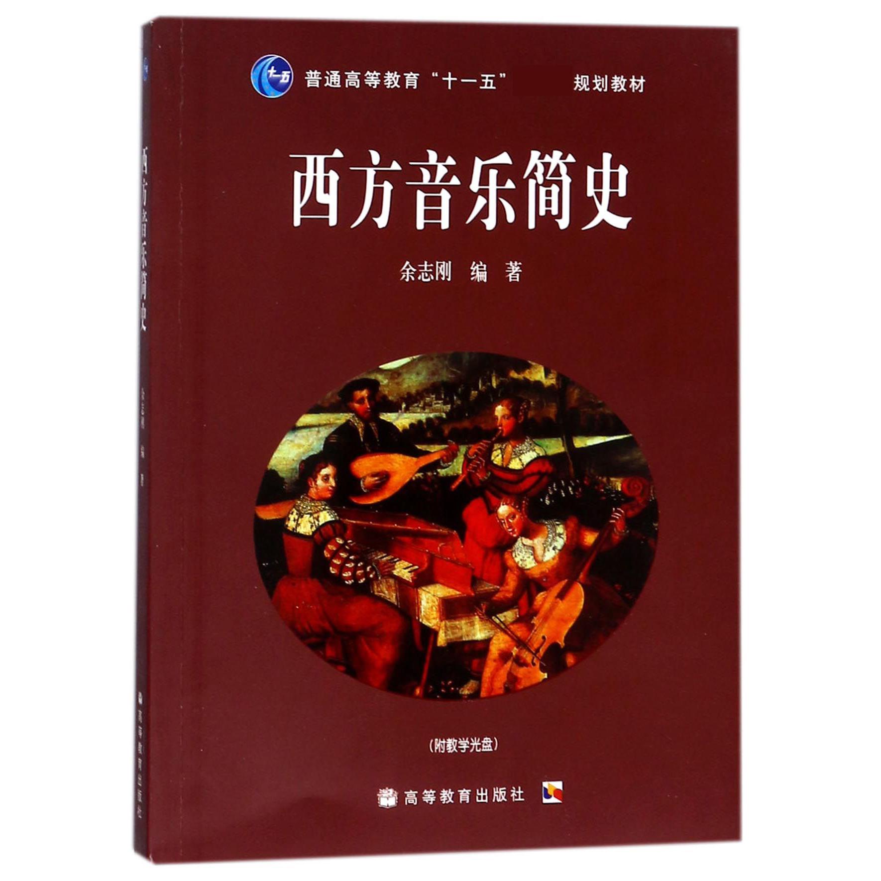 西方音乐简史(附光盘普通高等教育十一五规划教材)