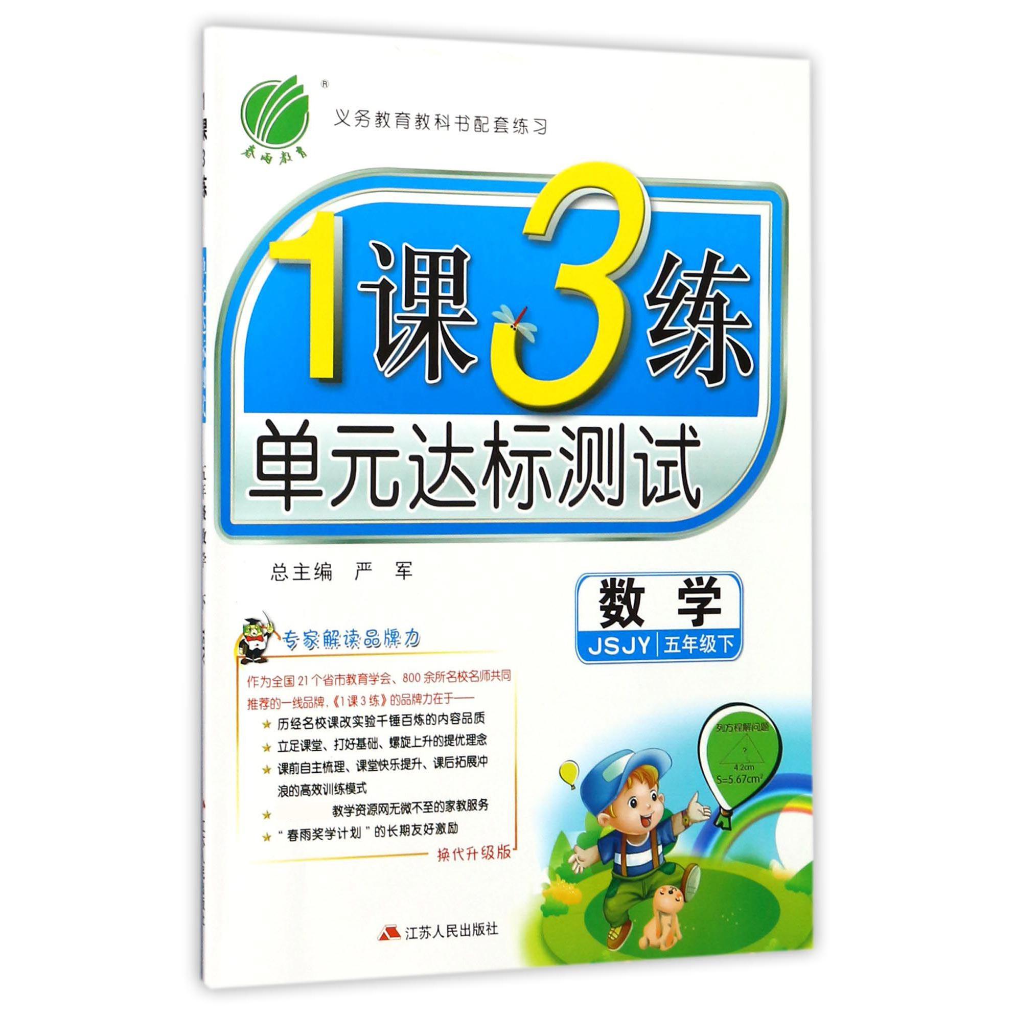 数学（5下JSJY换代升级版）/1课3练单元达标测试