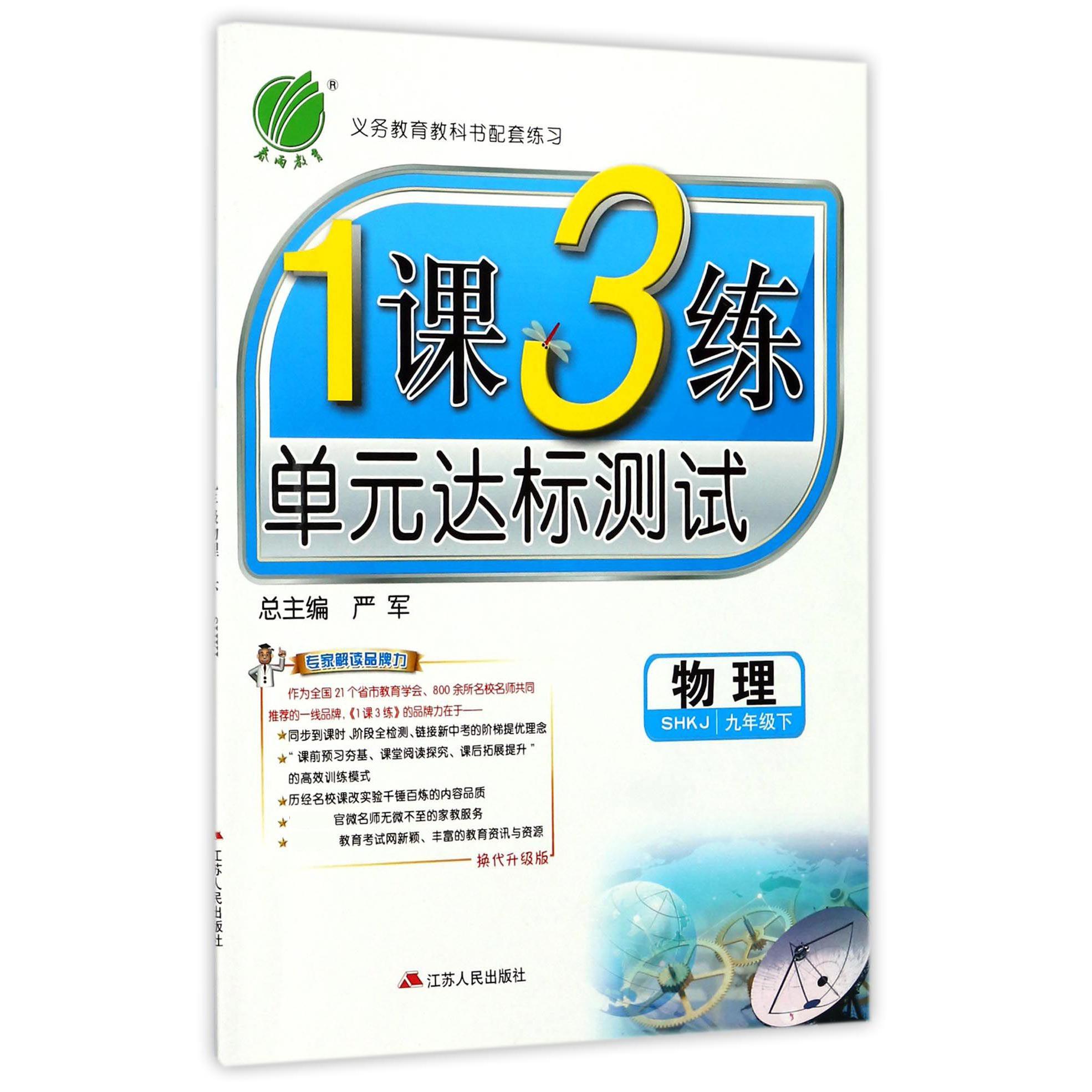 物理（9下SHKJ换代升级版）/1课3练单元达标测试