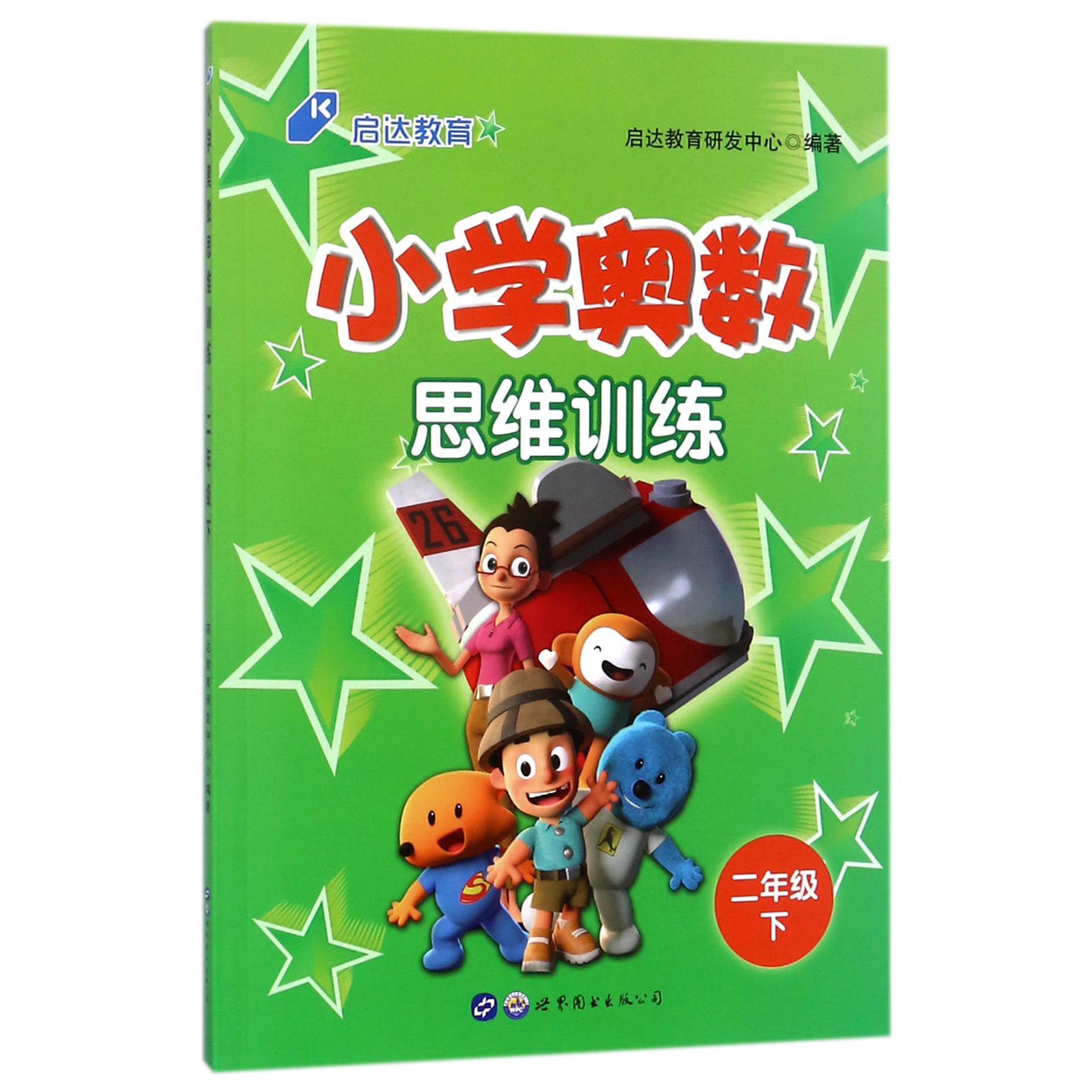 小学奥数思维训练（2下）
