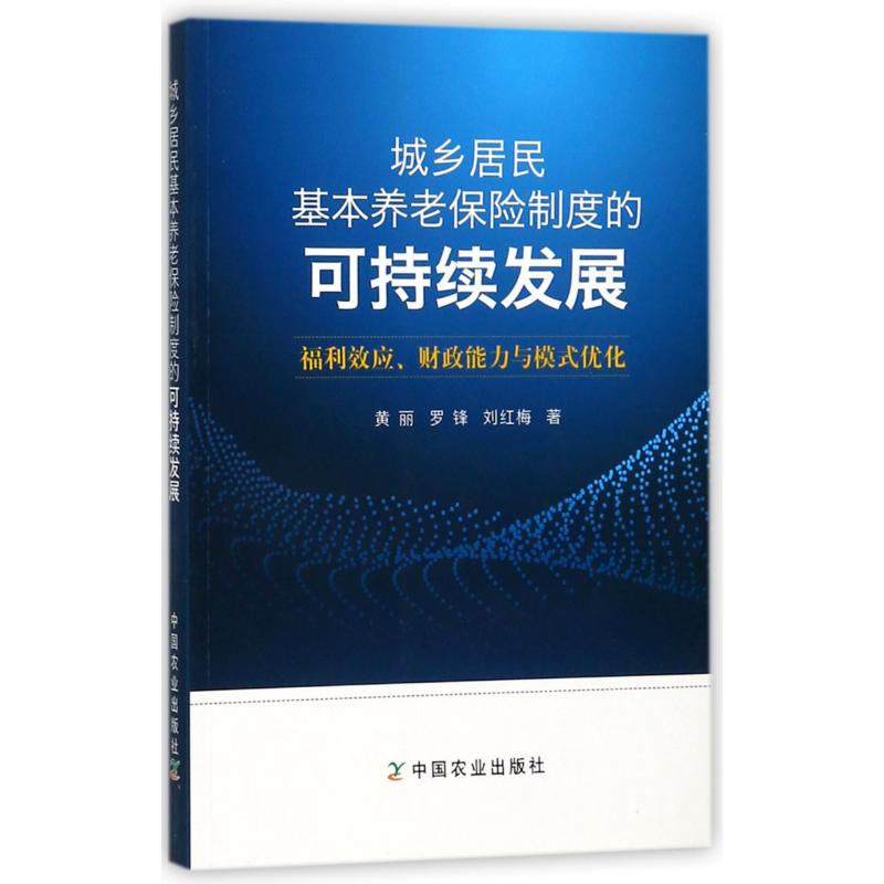 城乡居民基本养老保险制度的可持续发展（福利效应财政能力与模式优化）
