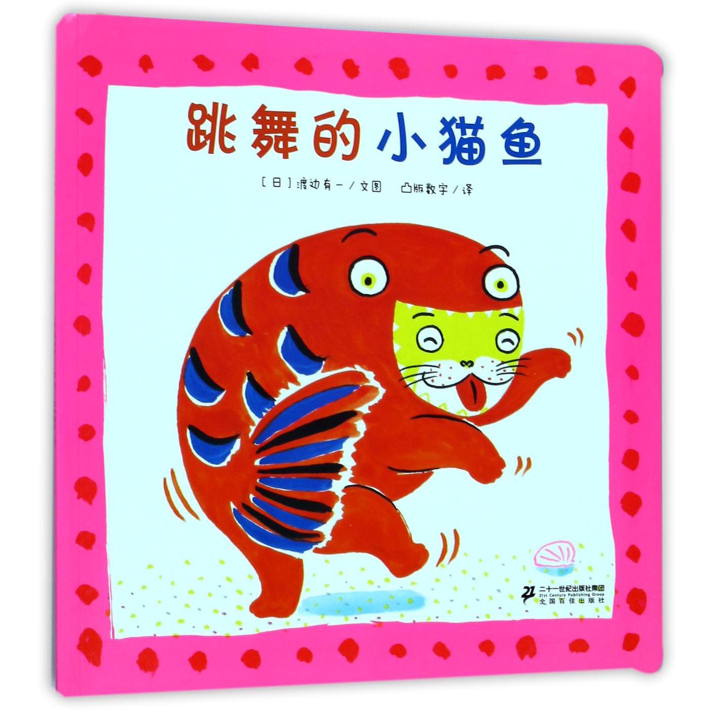跳舞的小猫鱼