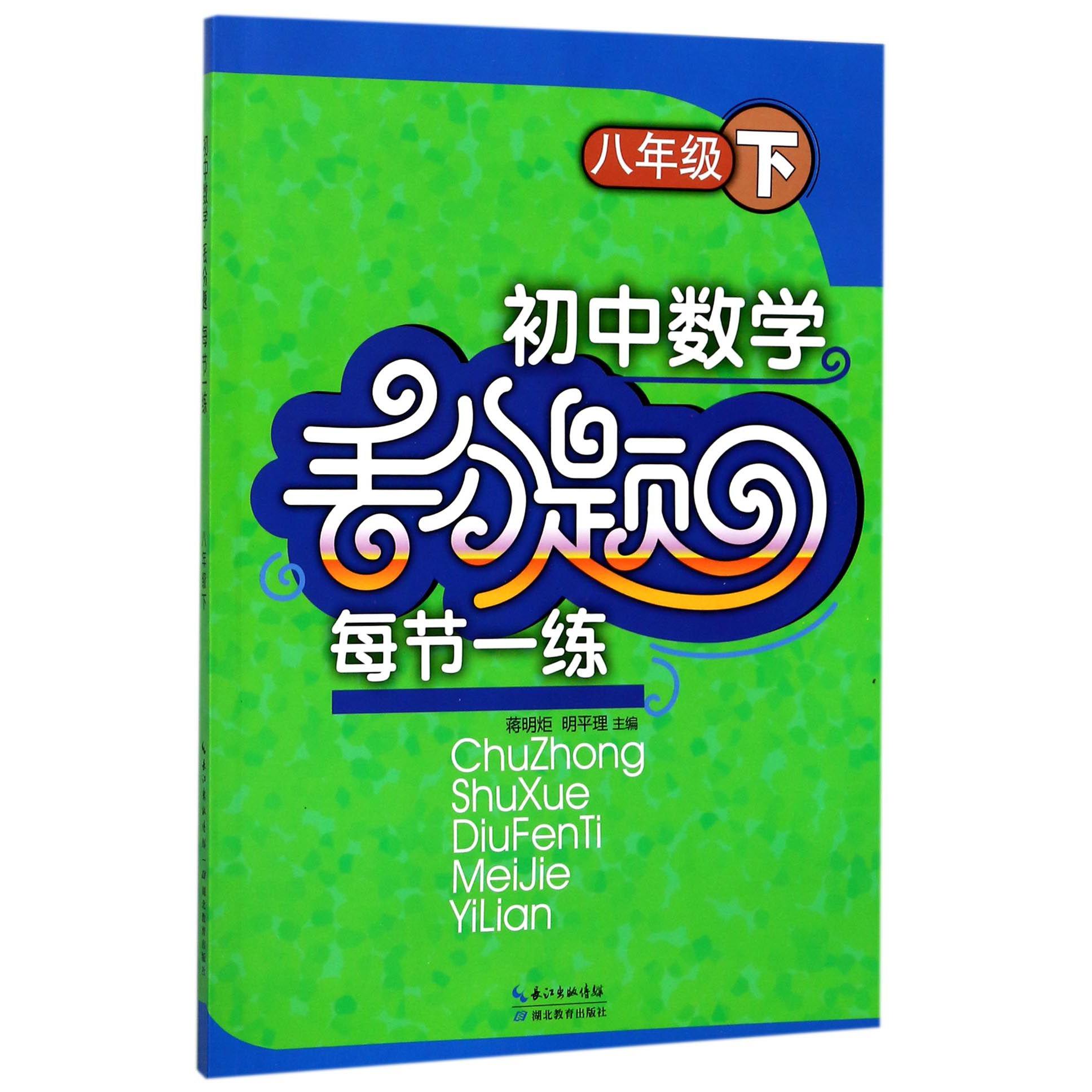 初中数学丢分题每节一练（8下）