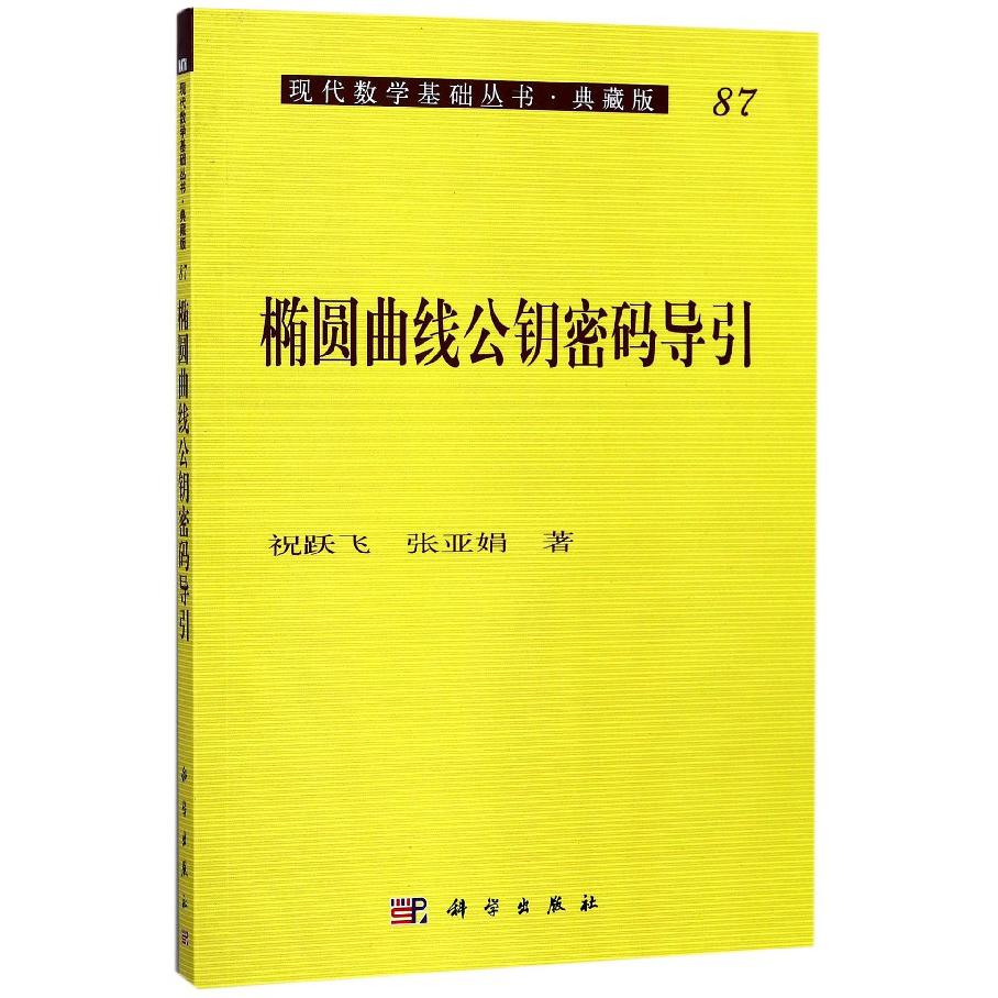 椭圆曲线公钥密码导引（典藏版）/现代数学基础丛书