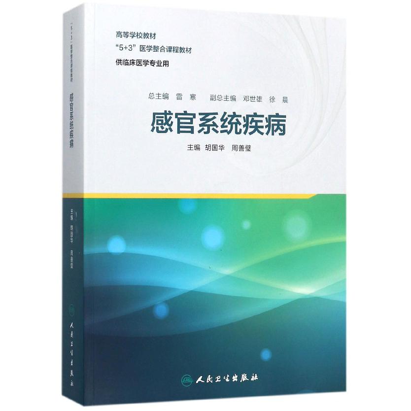 感官系统疾病（供临床医学专业用5+3医学整合课程教材高等学校教材）