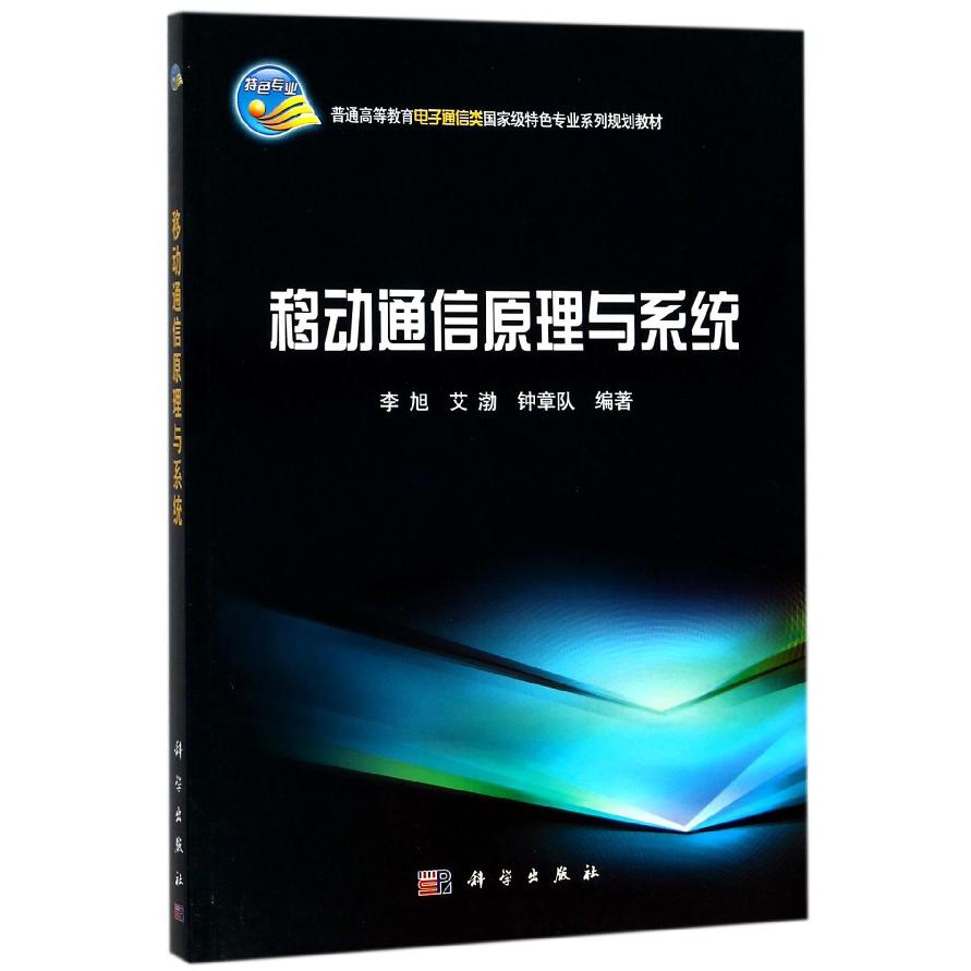 移动通信原理与系统（普通高等教育电子通信类国家级特色专业系列规划教材）