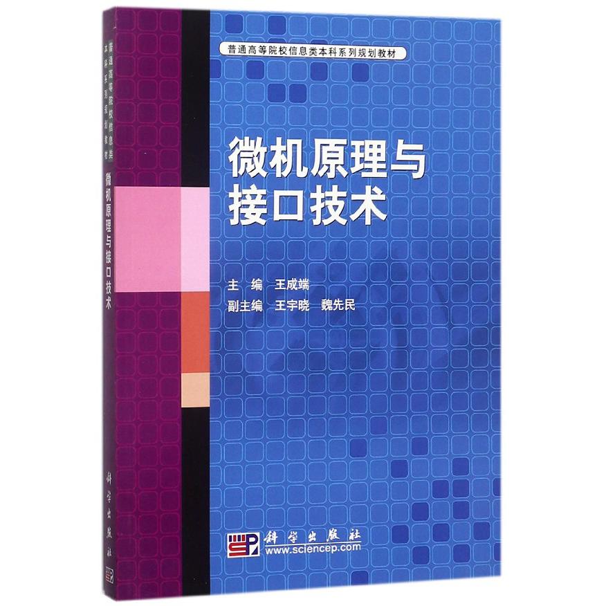 微机原理与接口技术（普通高等院校信息类本科系列规划教材）